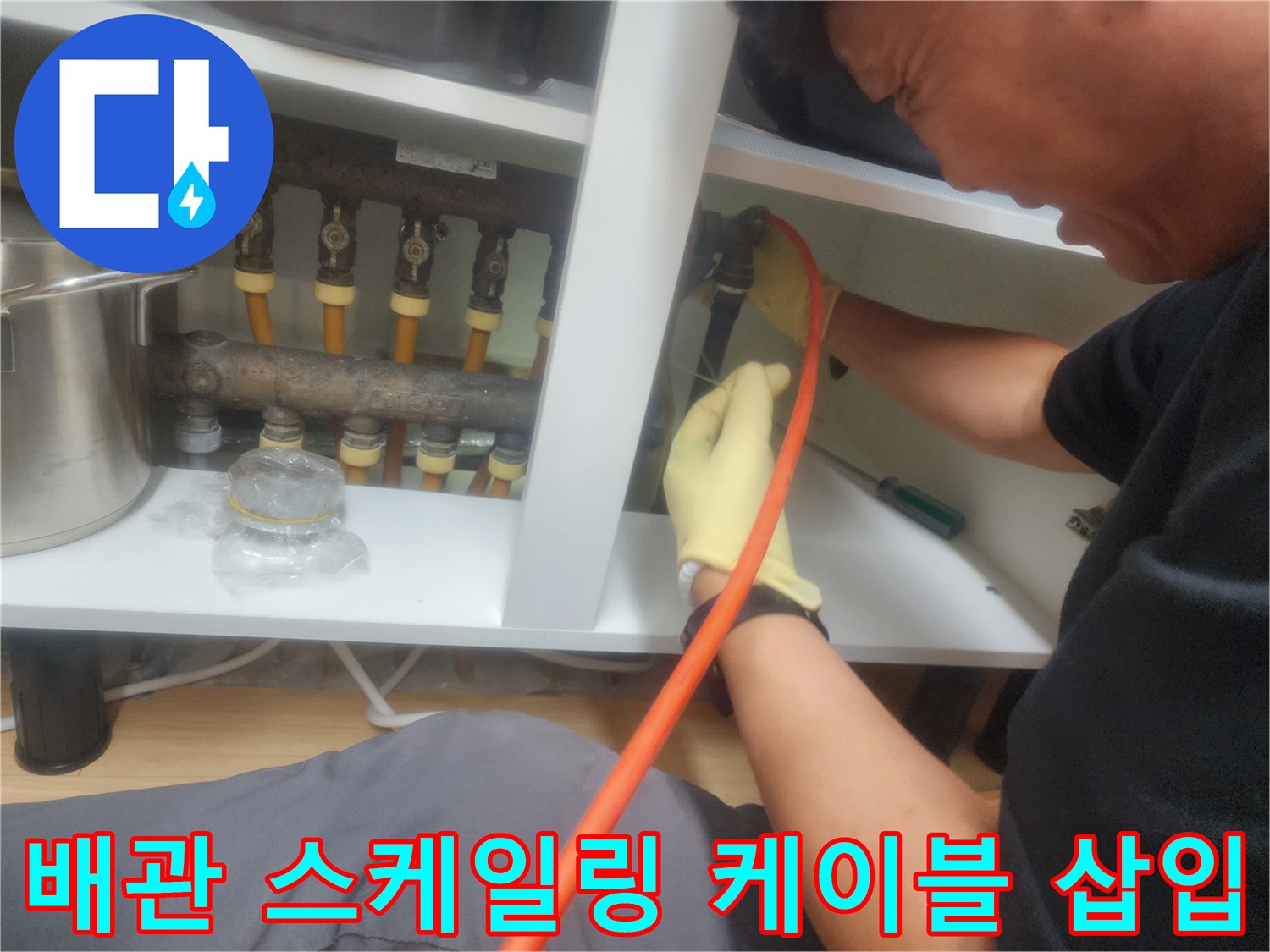 배관 내부의 막힌 구간을 찾아-스케일링 장비를 투입하는 모습