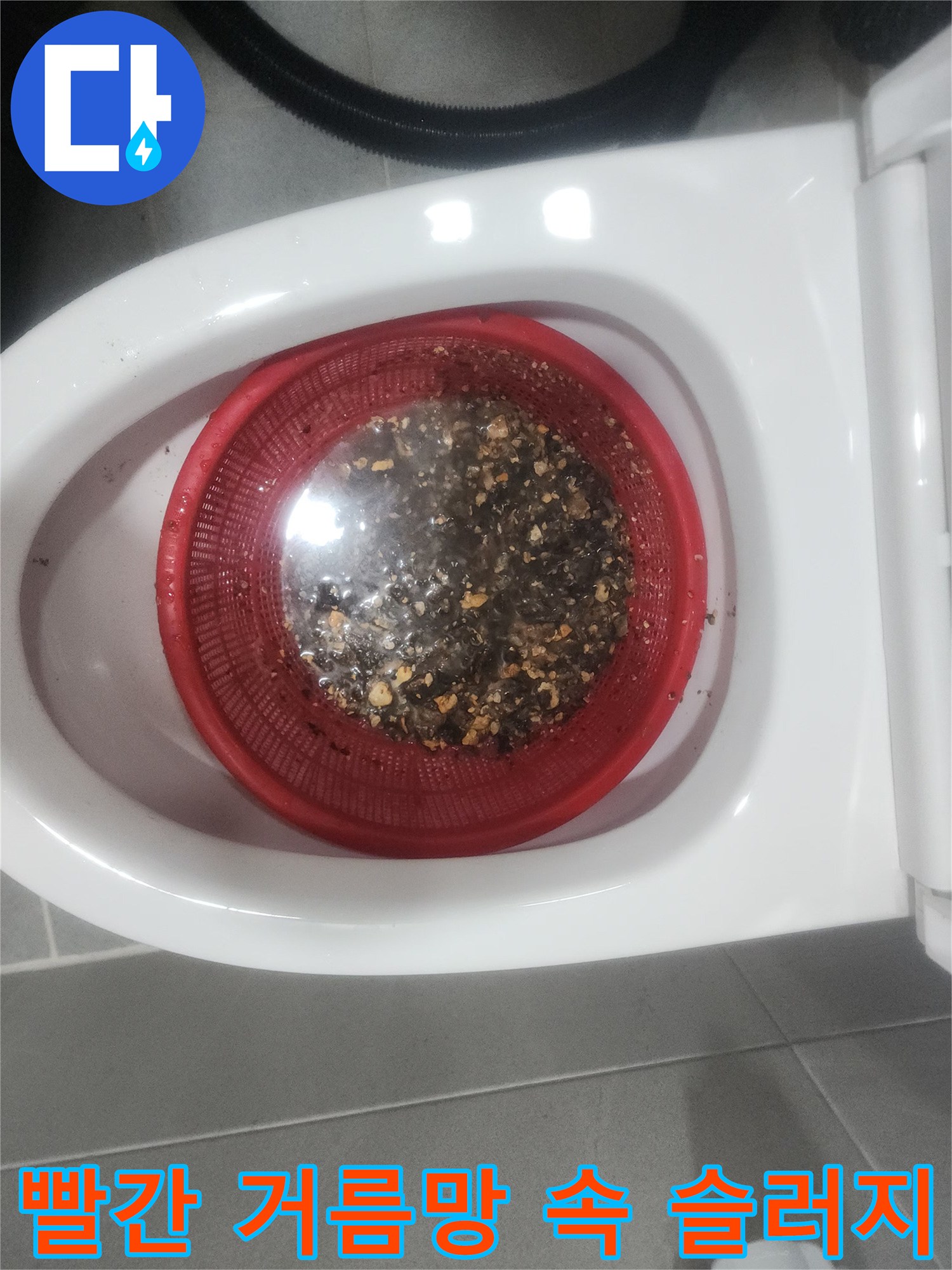 변기 배수관 스케일링 작업 후 빨간색 바스켓에 걸러진 다량의 배관 슬러지