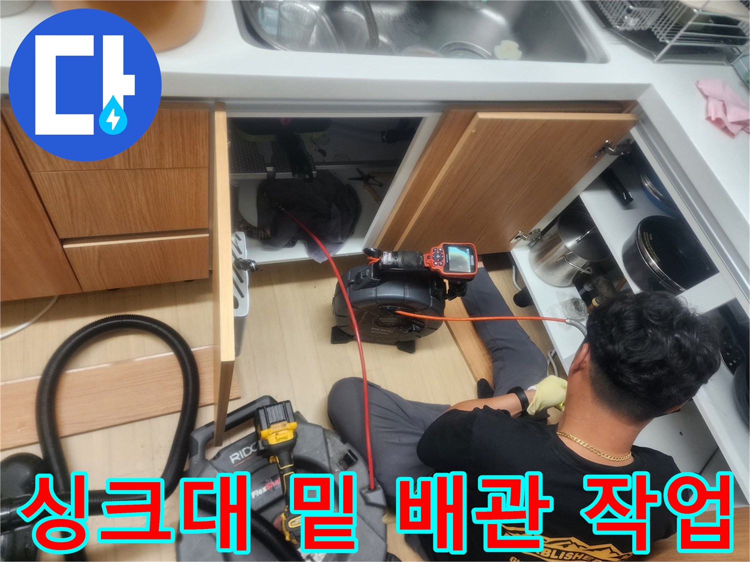 싱크대 하부장 공간에서 진행 중인 배관 스케일링 공정