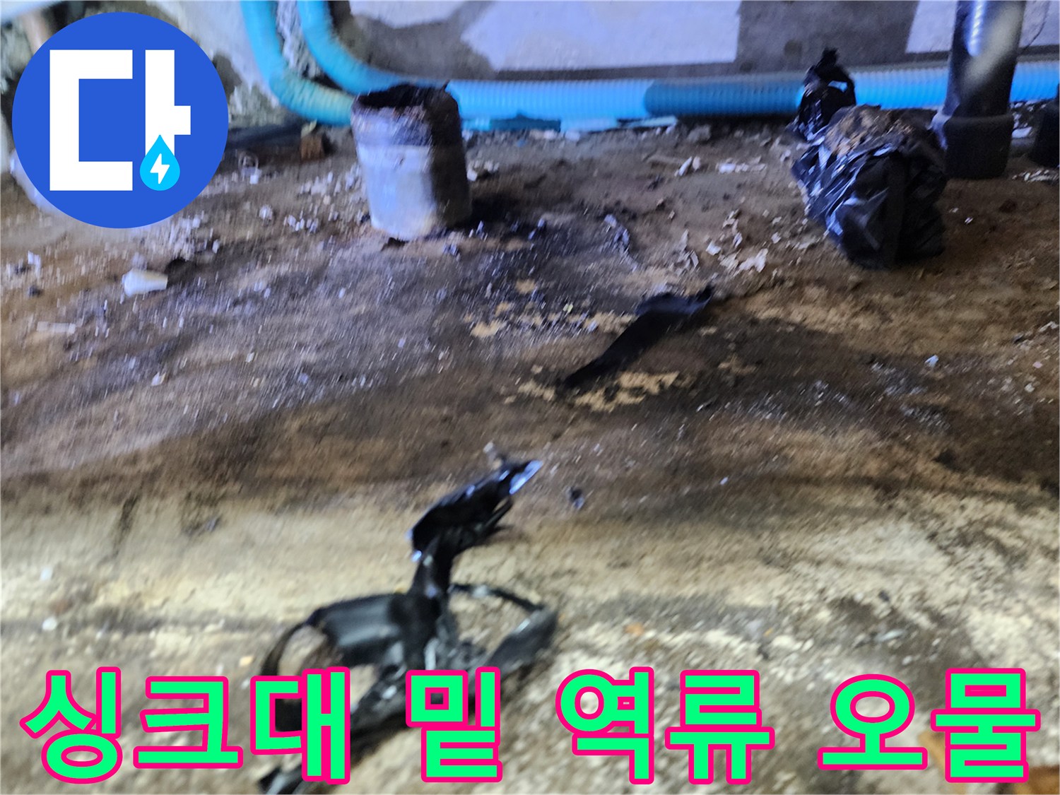배관 주변에 흩어진 검은색 이물질과 오염된 바닥 상태
