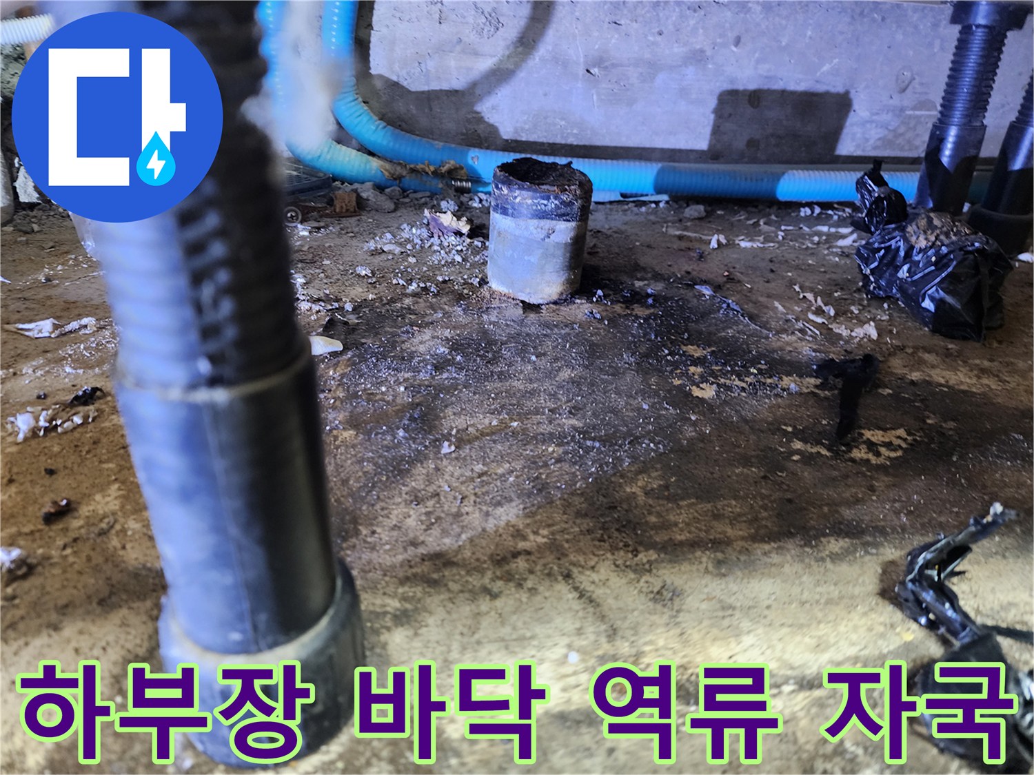 배수 호스 연결 부위 주변의 젖은 흔적과 오염