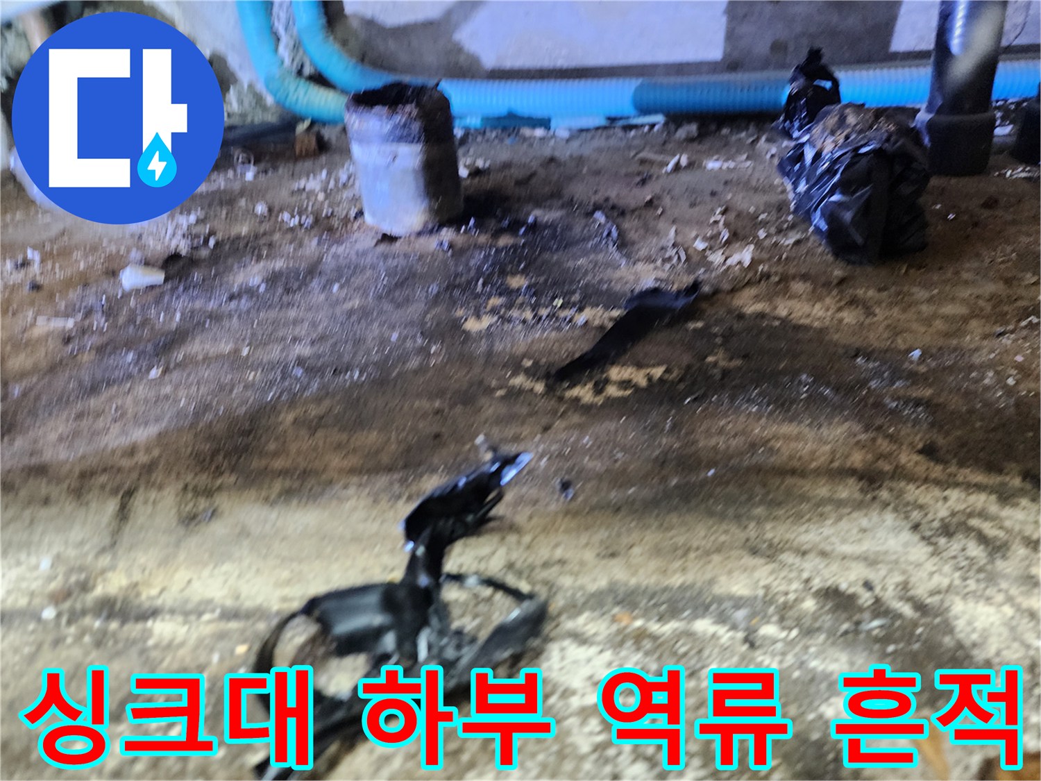 중랑구 신내동 현장-싱크대 하부 배관 주변의 오염된 바닥 모습