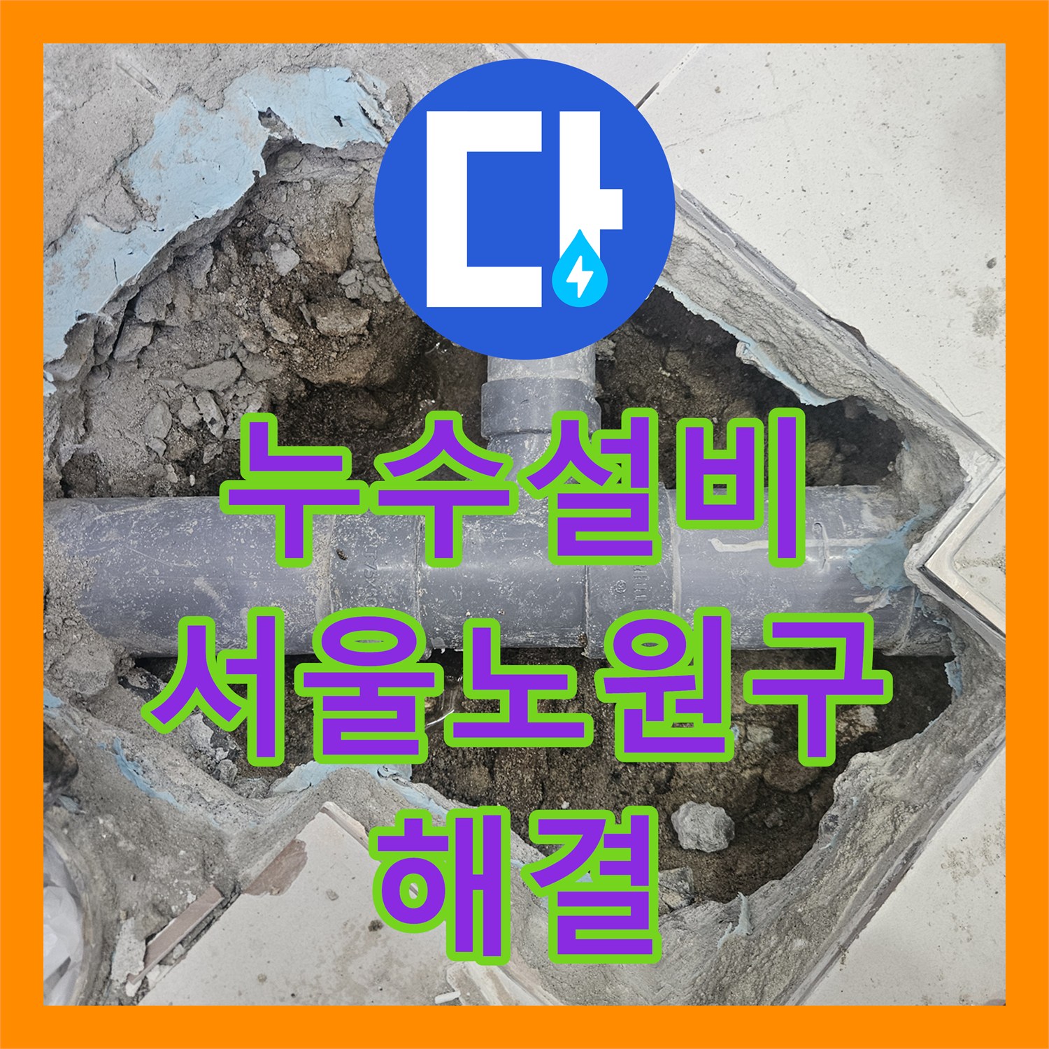 누수설비 화장실 하수구 배관 누수를 내시경으로 찾아 해결한 서울 노원구 현장