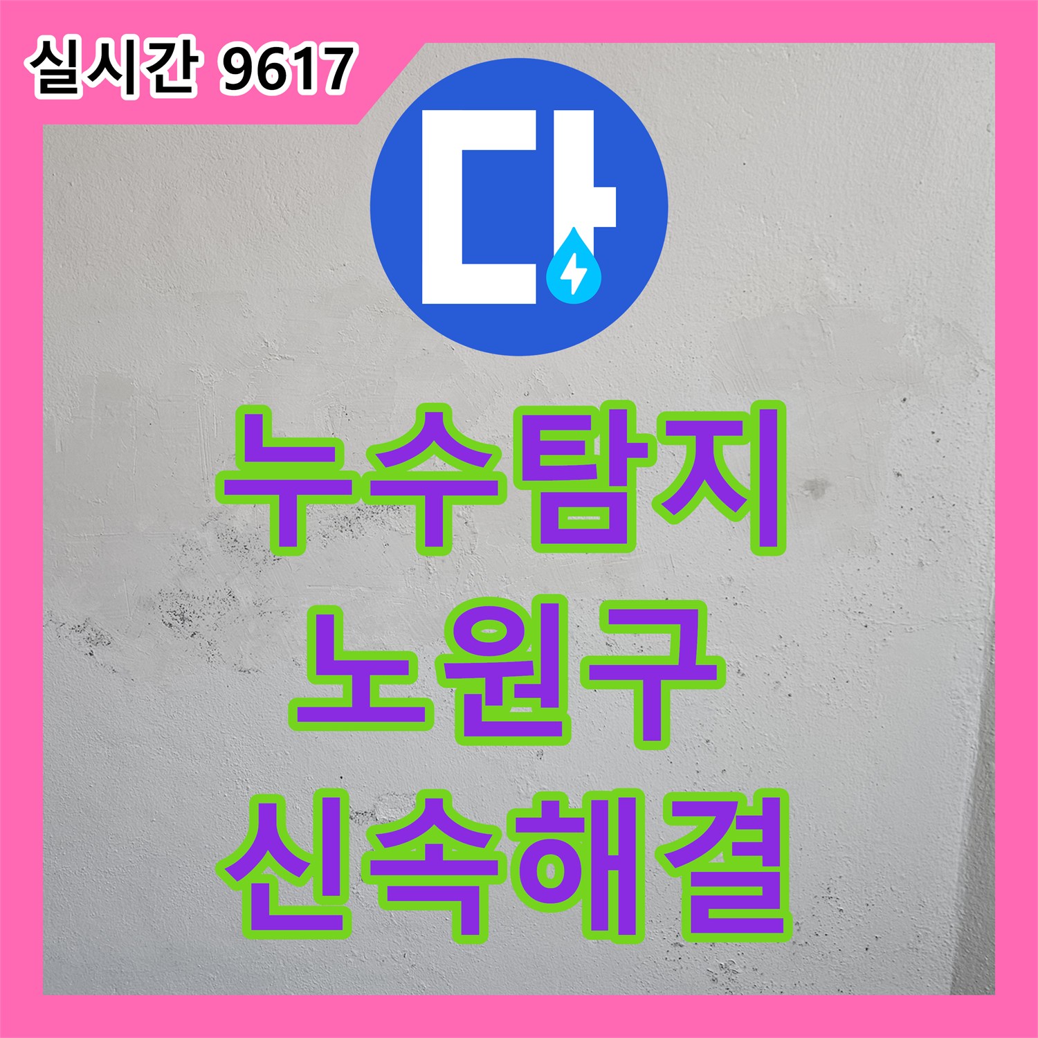 누수탐지, 오래된 배관에서 발생한 누수 문제 어떻게 탐지하고 해결하는지 노원구에서