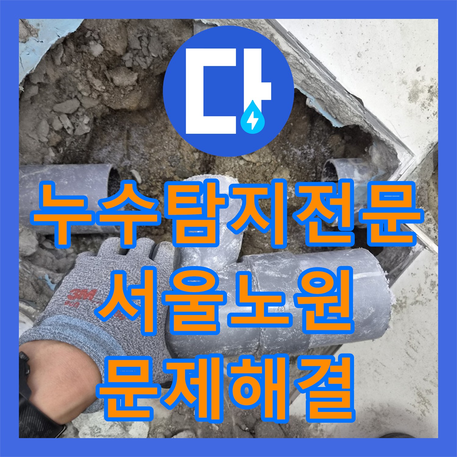 누수탐지전문 하수구 배관 파손 부위 교체 및 방수 시공 서울 노원구