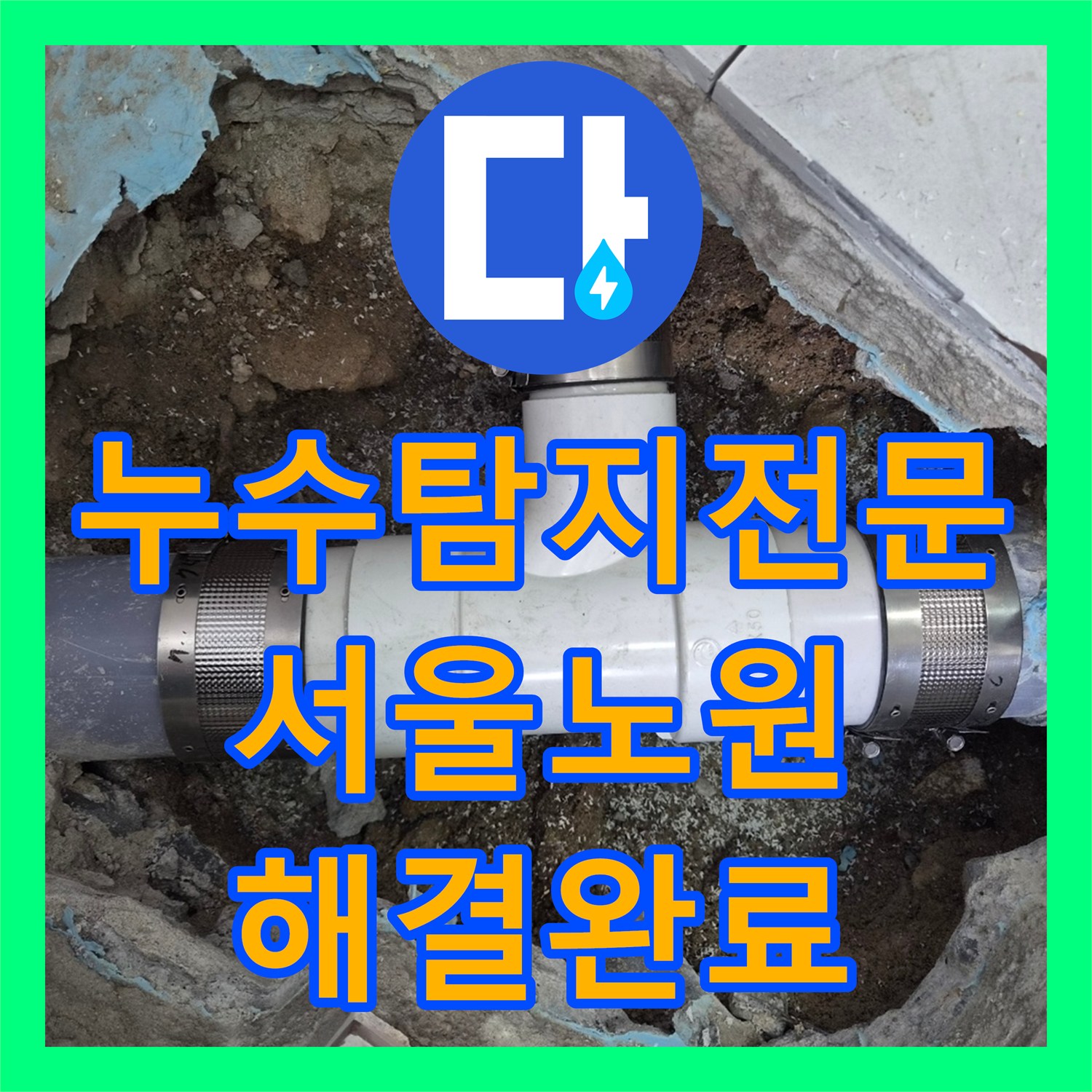 누수탐지전문 하수구 배관 파손 진단 및 전면 교체 공사 서울 노원구