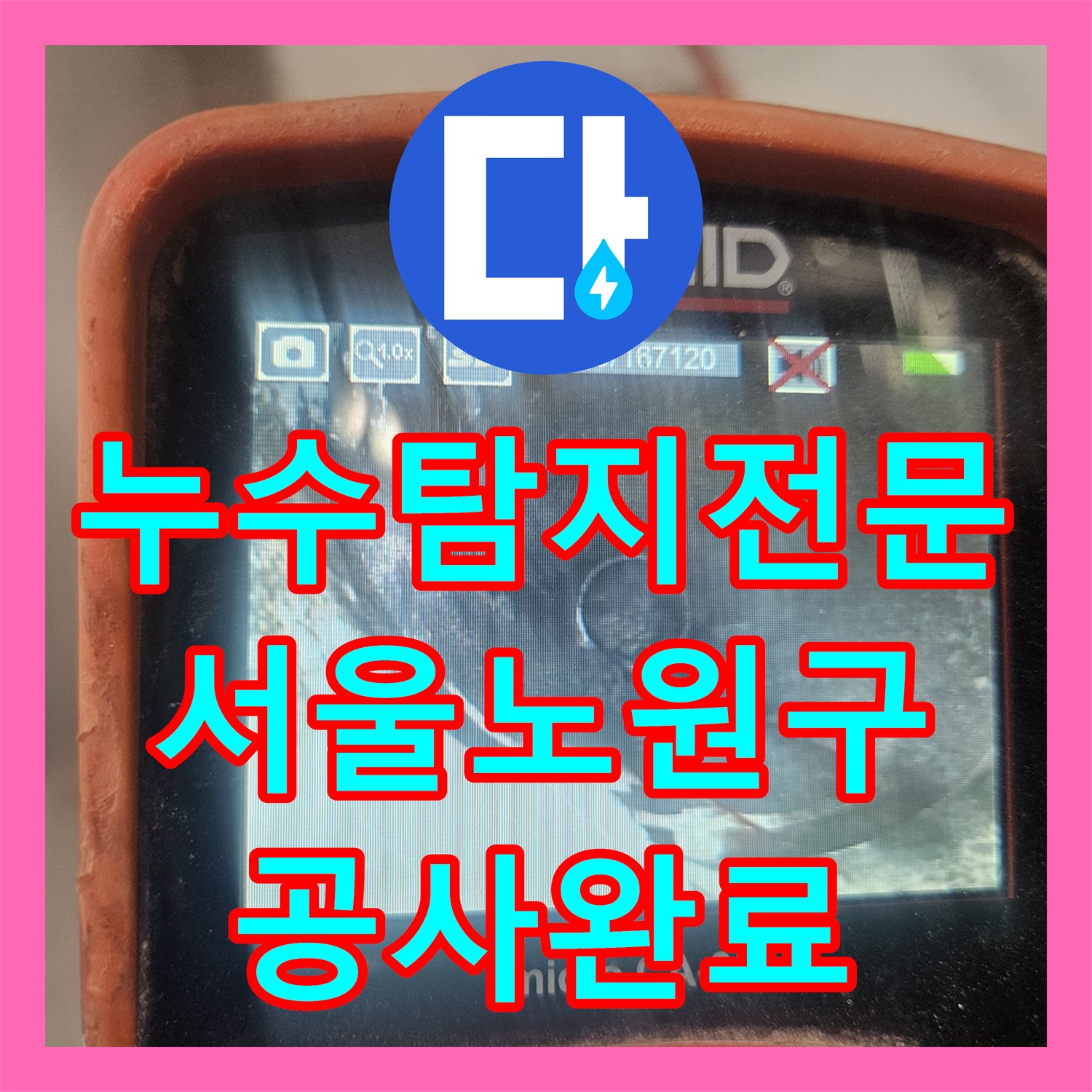 누수탐지전문 화장실 하수관 파손 진단 및 교체 공사 서울 노원구