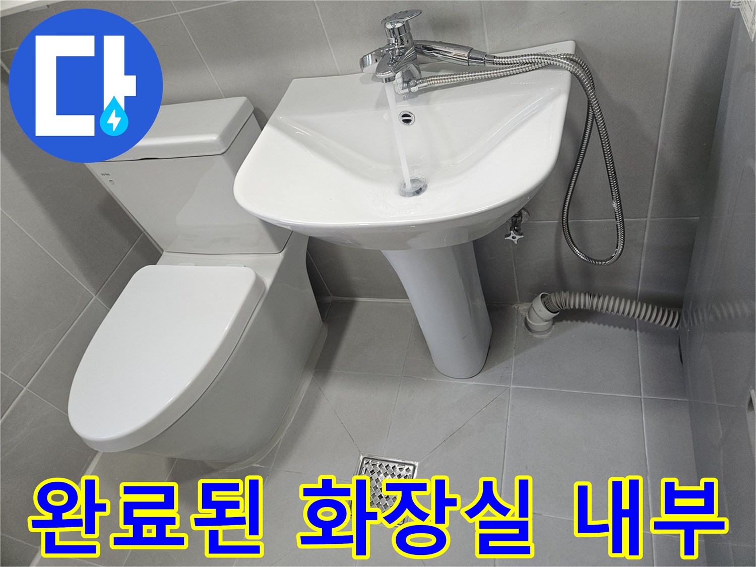 모든-누수-공사가-성공적으로-마무리된-화장실-모습