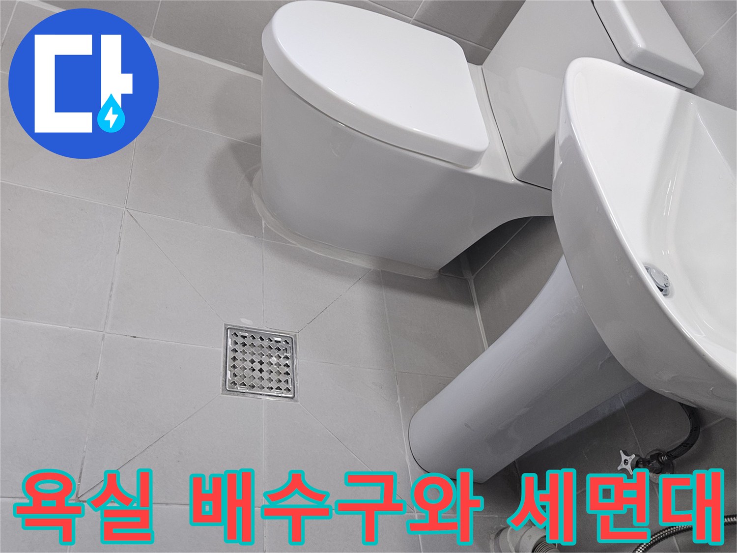세면대-하부-배수구-주변-타일-시공-완료-모습