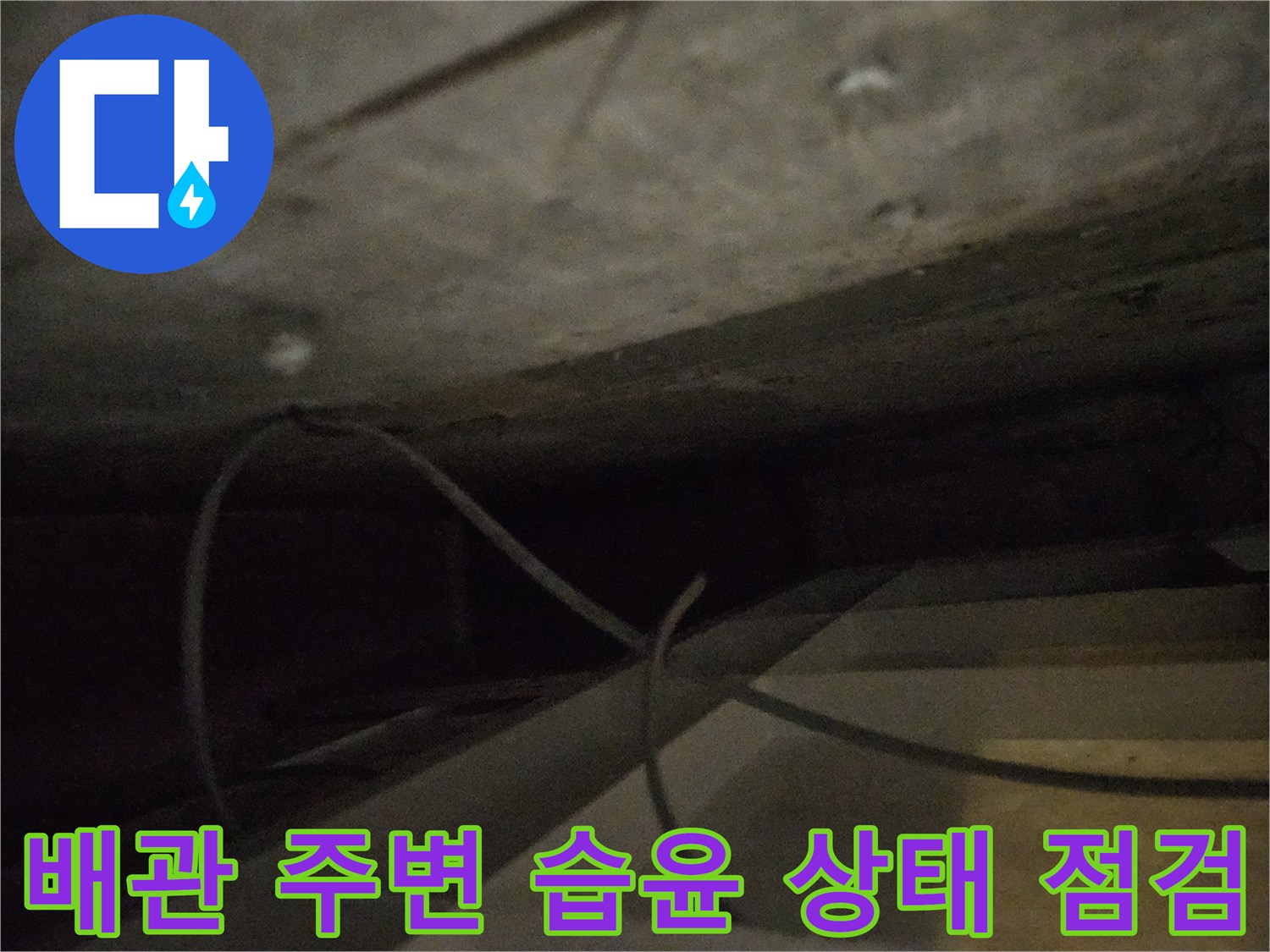 습기가-스며든-배관-주변의-콘크리트-면