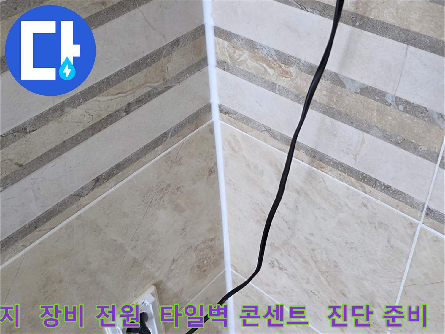 난방관 누수 탐지를 위해-전기 장비에 전원을 공급하고-현장 준비를 마치는 과정입니다.