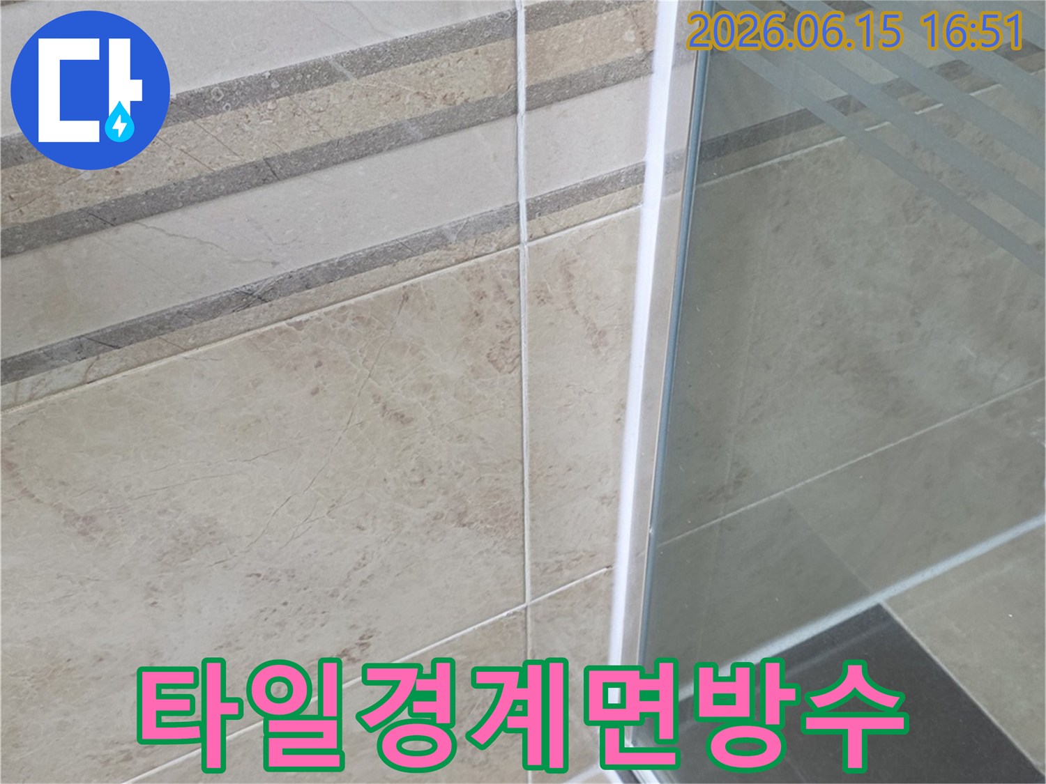 누수 방지를 위한-욕실 타일 줄눈과-샤워부스 경계면의-정밀한 방수 시공 결과입니다