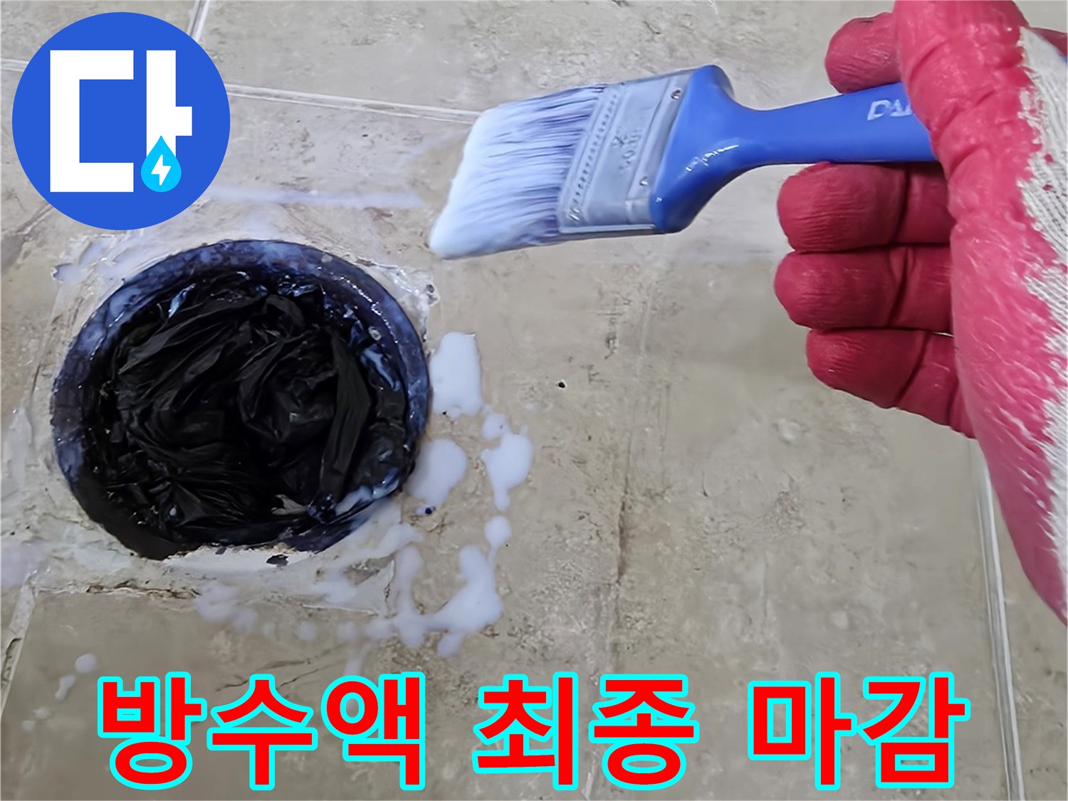 누수 방지를 위해 화장실 배수구 주변에 방수액을 붓으로 꼼꼼하게 최종 마감하는 작업입니다-물의 침투를 완벽하게 막아줍니다