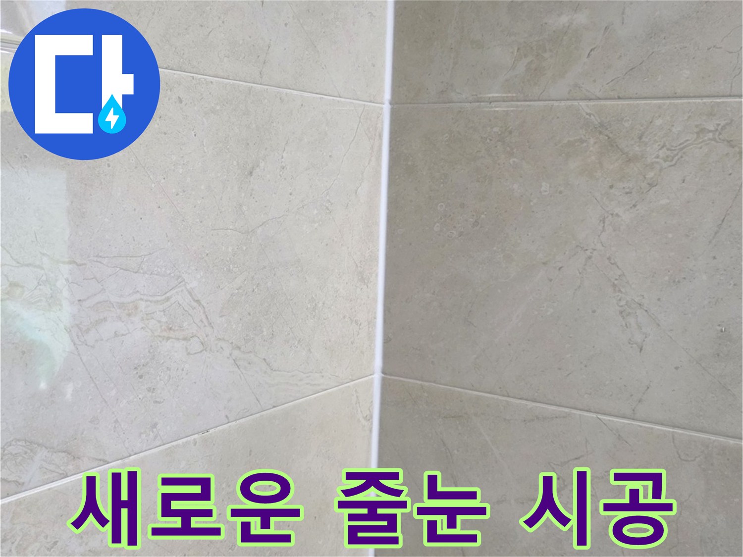 누수 보수 후-새롭게 시공된 욕실 타일 줄눈의 깨끗한 모습