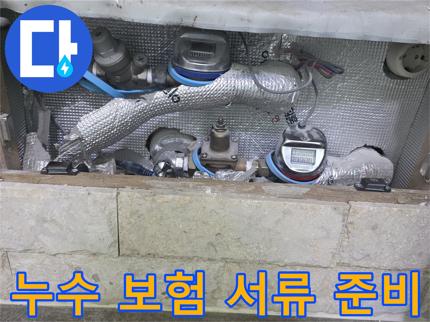 누수 보험 처리를 위해-배관과-수도 계량기 주변의-누수 현장을 기록하는 모습입니다