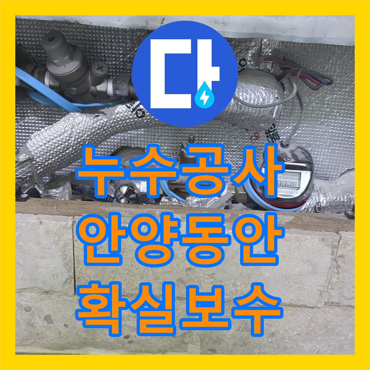 누수공사비용, 빌라 천장 누수, 정확한 탐지로 해결한 사례 - 안양시 동안구