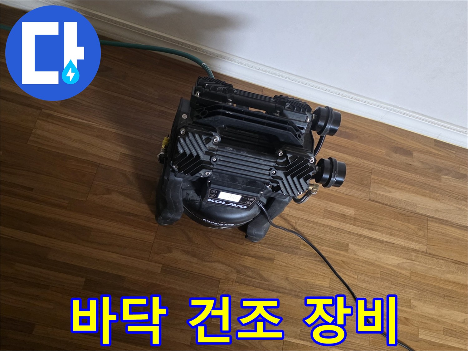 누수로 젖은-마루 바닥의-습기를 제거하기 위해-전문 건조 장비가-설치되어-작동하고 있습니다.