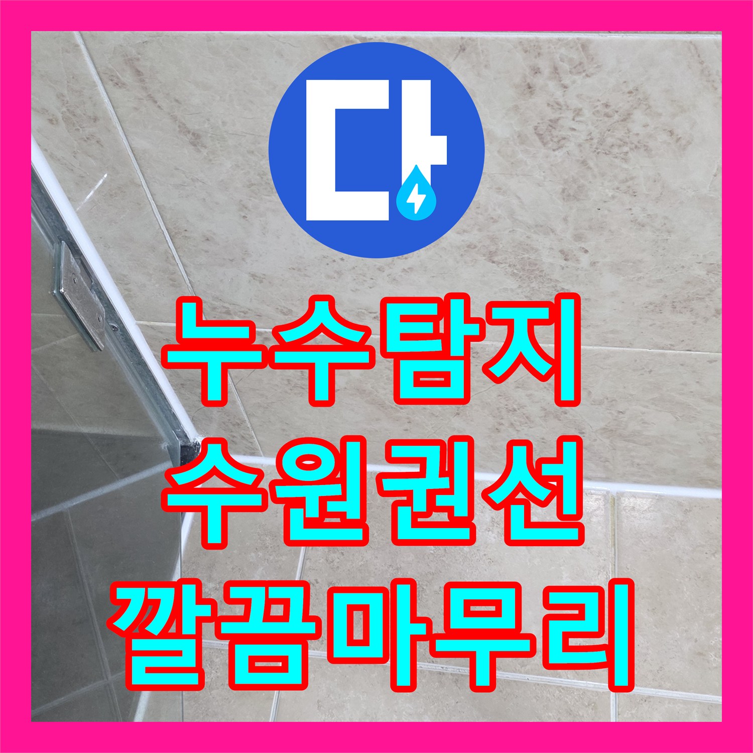 누수탐지전문업체 전문가가 아랫집 천장 누수의 원인인 화장실 방수층 문제를 해결한 시공 사례, 수원시 권선구