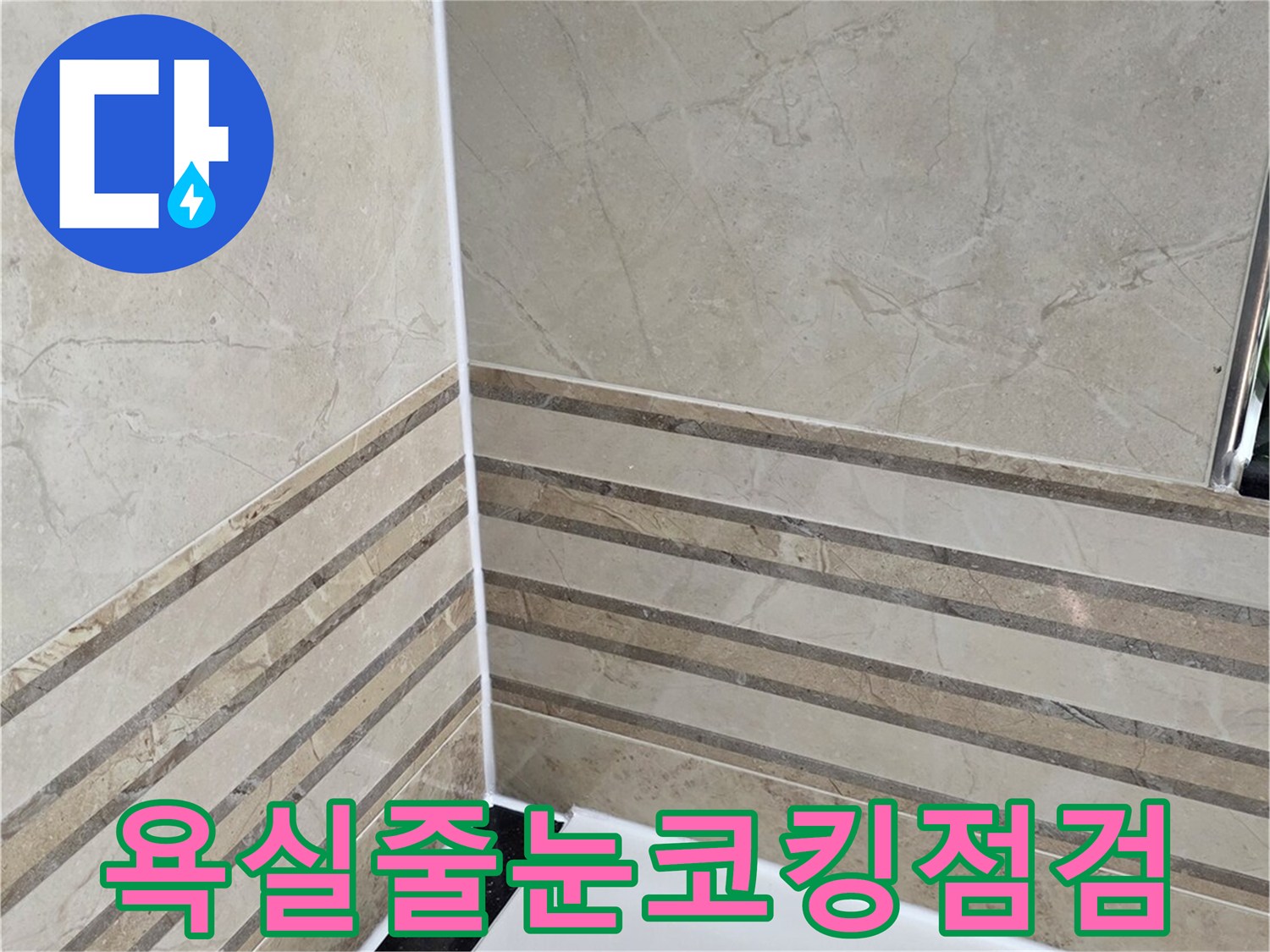 동안구-비산동-삼성래미안-아파트-욕실-줄눈-코킹-상태-정밀-점검-누수-원인-파악