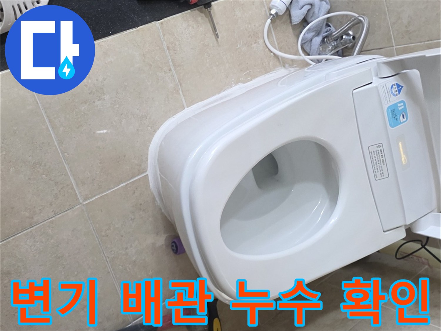 변기 비데 연결 호스의-누수를 확인하고-안전하게 교체하는-전문가의 작업 현장
