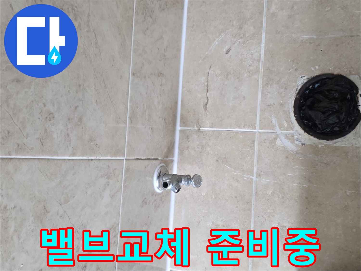 비산 삼성 래미안-누수 현장에서-앵글밸브 교체를-준비하는 과정입니다