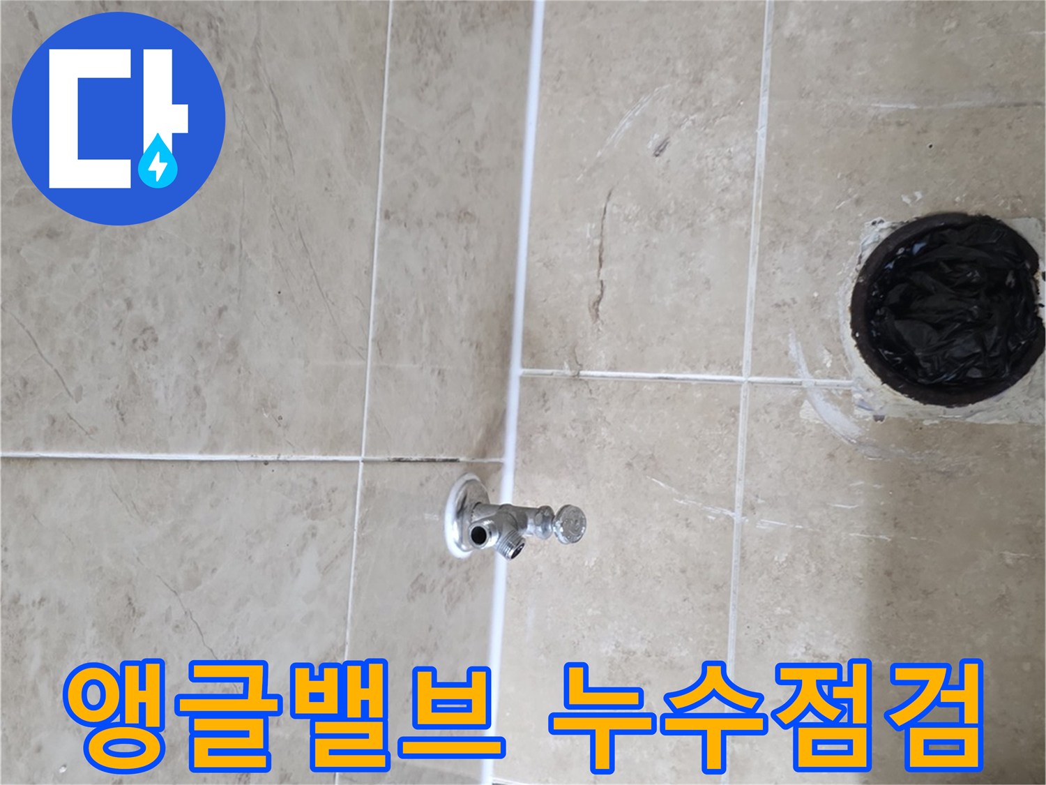 비산 삼성 래미안-누수 현장에서-앵글밸브 주변을-면밀히 탐지하는 과정입니다