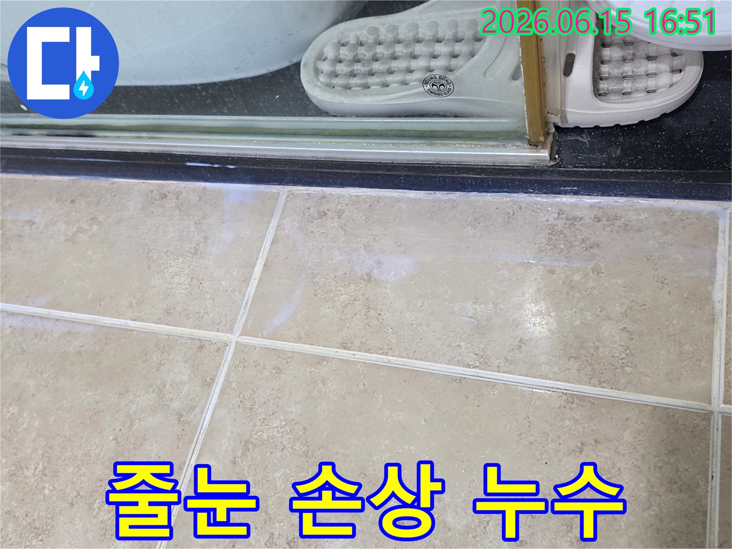 비산-삼성-래미안-욕실-타일-줄눈-손상으로-인한-누수-발생-현장-사진