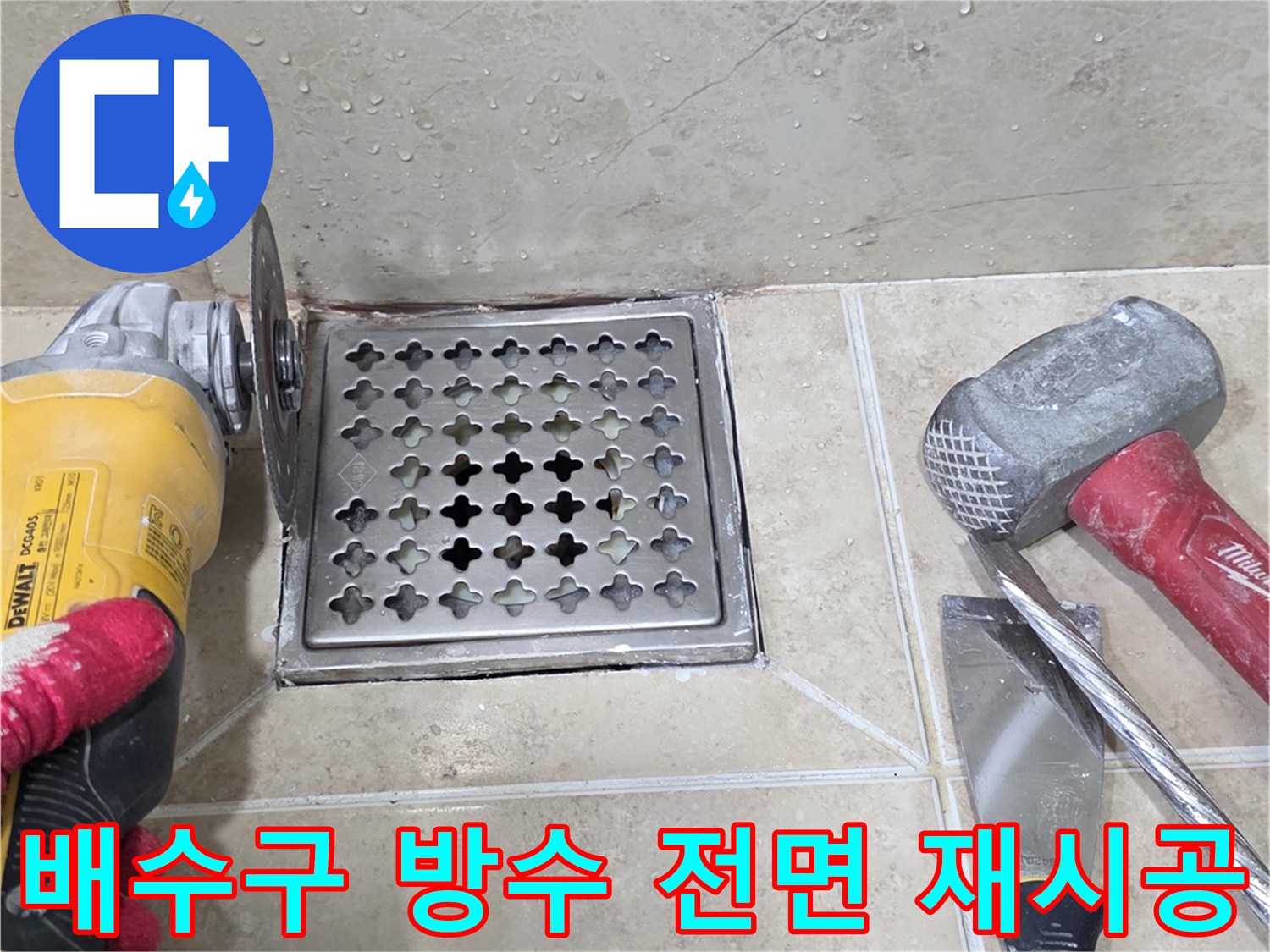 비산동 삼성 래미안 화장실 누수 해결을 위해-전문 엔지니어가 그라인더로-배수구 주변 타일을 제거하는 모습