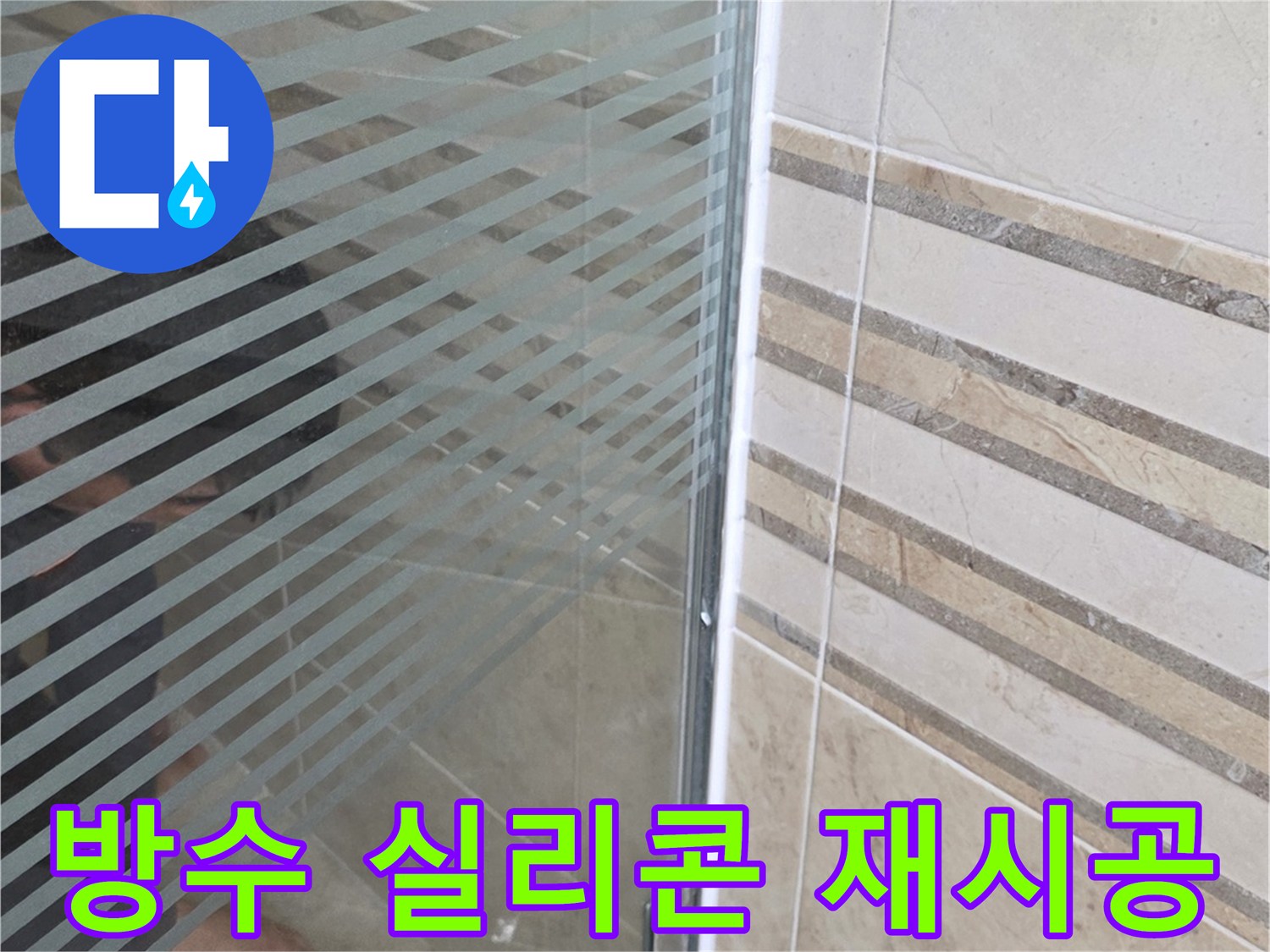 샤워실 바닥의-누수 지점을-손으로 가리키며-고품질 방수 실리콘-재시공을 설명하는 모습