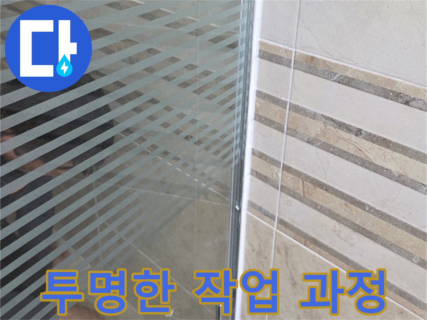 샤워실 바닥의-누수 지점을-손으로 가리키며-투명한 작업 과정을-설명하는 모습