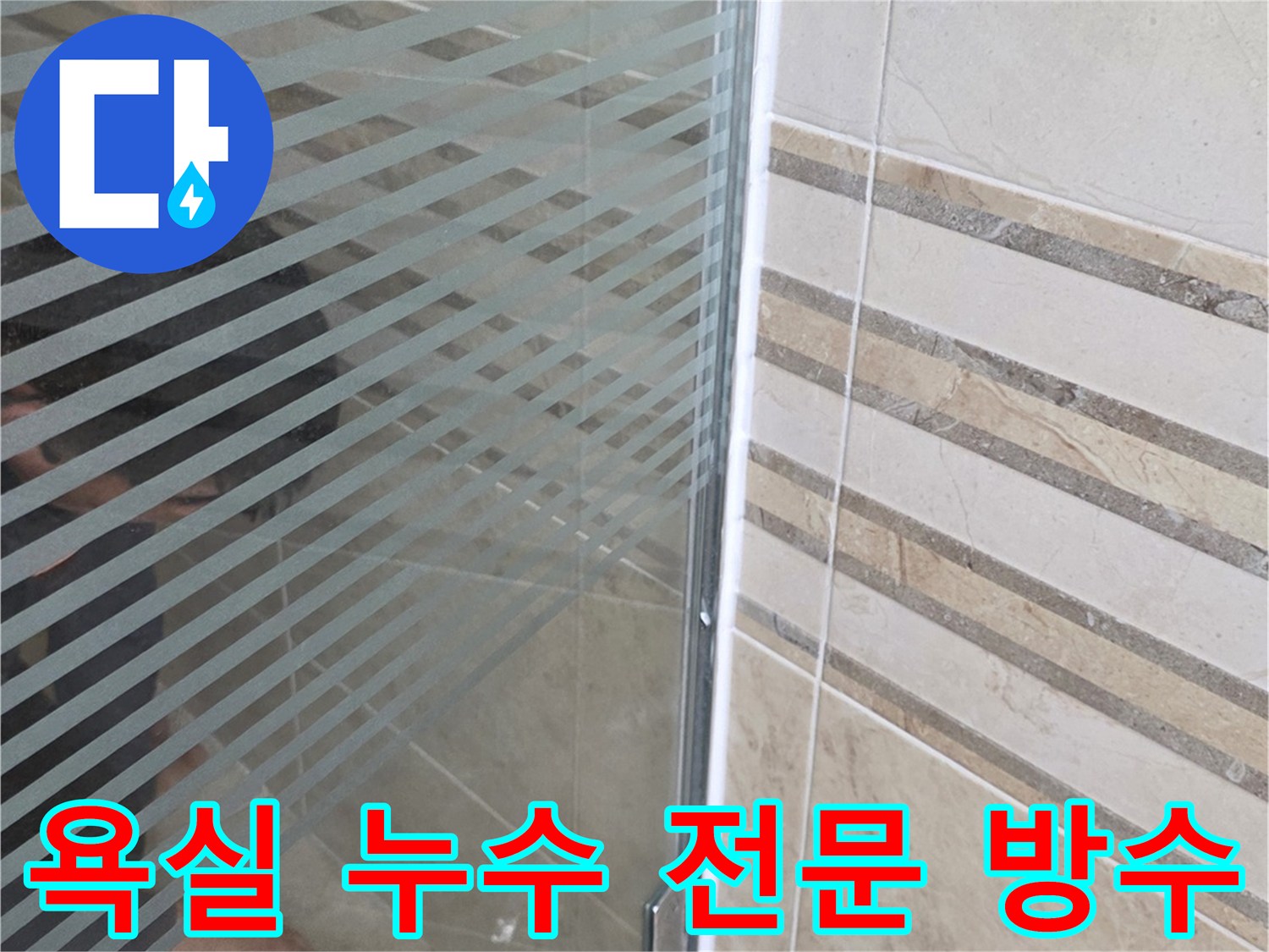 샤워실 유리 파티션 하단-누수 지점을-손으로 가리키며-전문 방수 시공을-설명하는 모습