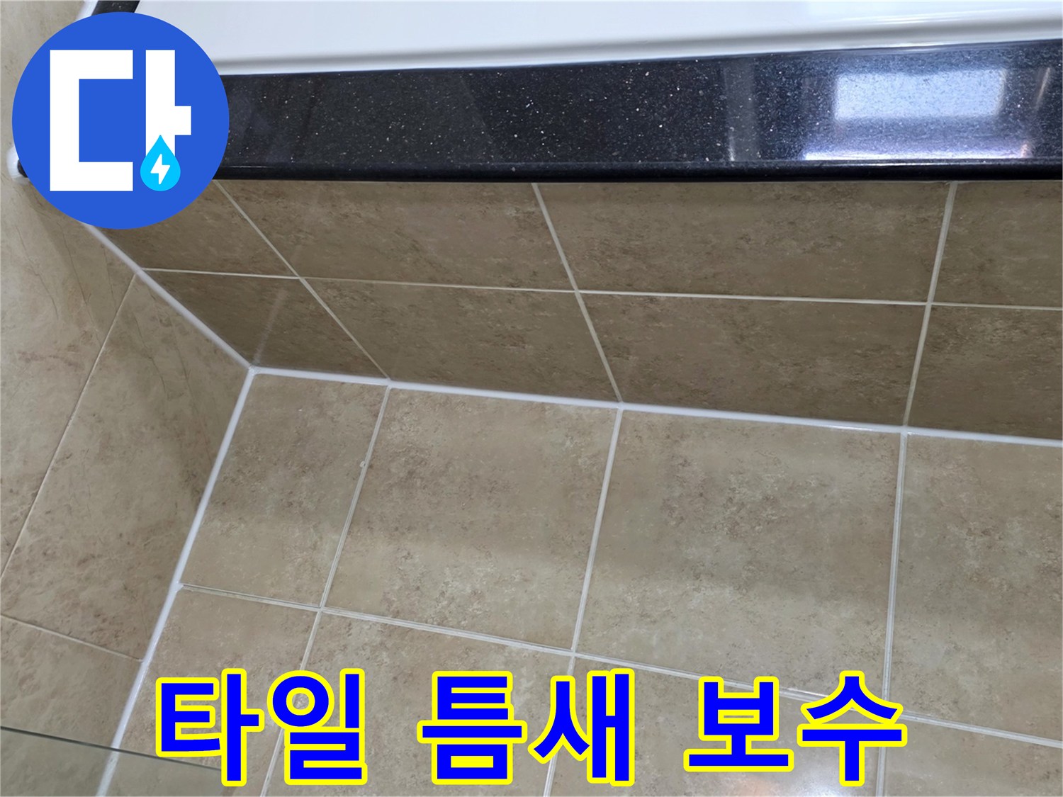 아파트-누수-문제를-해결하고-물샘을-완전히-방지하기-위해-타일-틈새에-새롭게-시공된-고품질-실리콘-마감