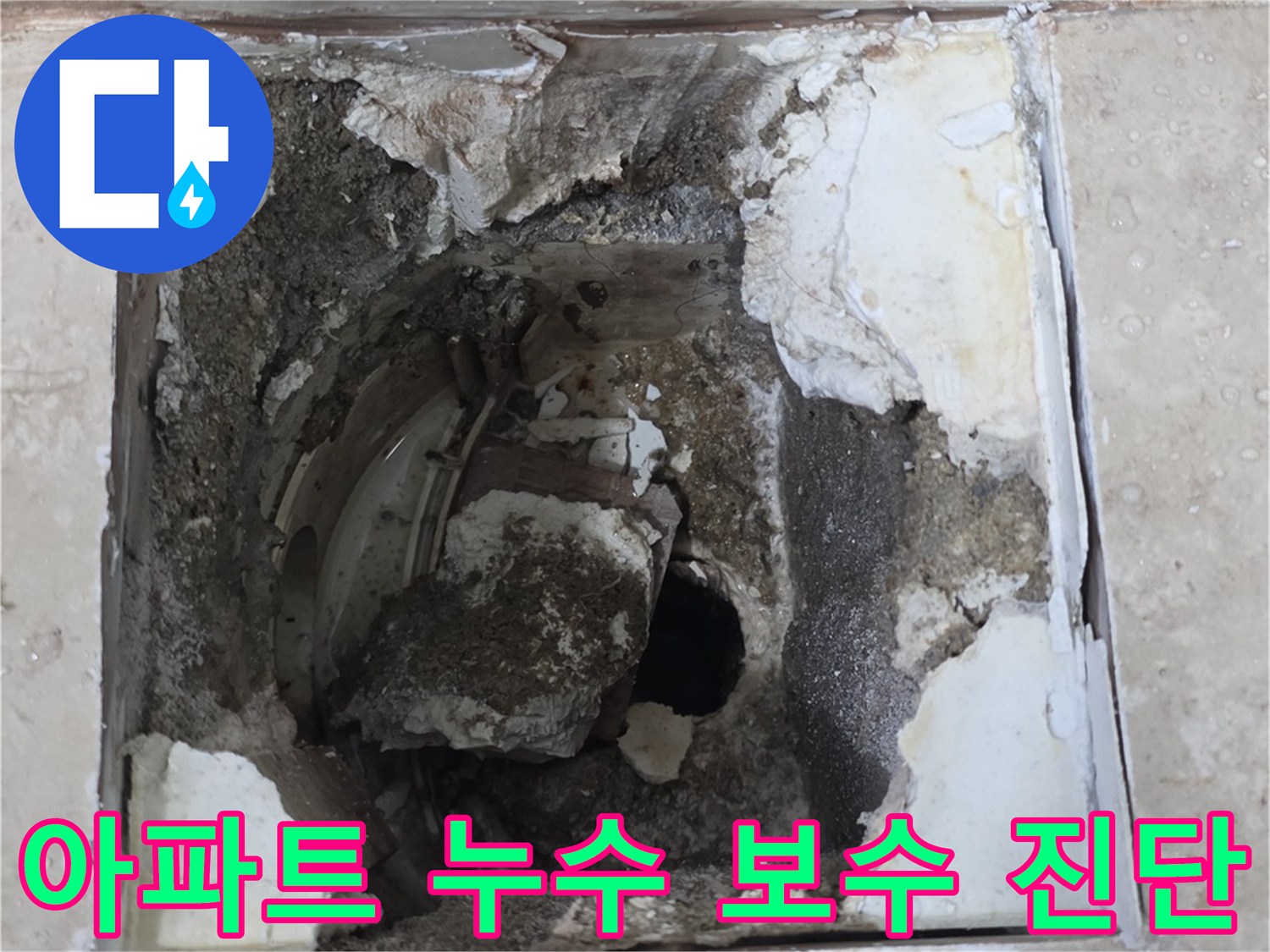 아파트 누수 보수 작업을 시작하기 전-바닥을 개방하여 현장 상태를 면밀히 진단하는 모습