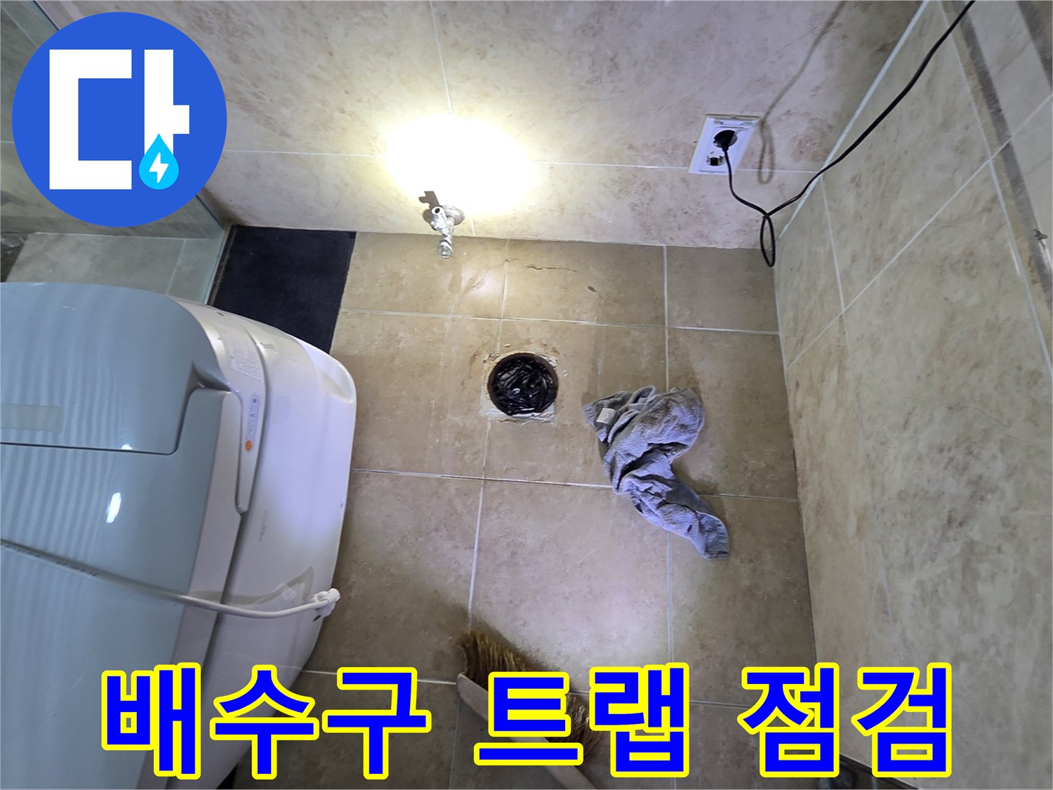 안양 동안구 비산동 아파트 욕실의-배수구 트랩 문제로 인한 누수를-엔지니어가 점검하는 현장입니다