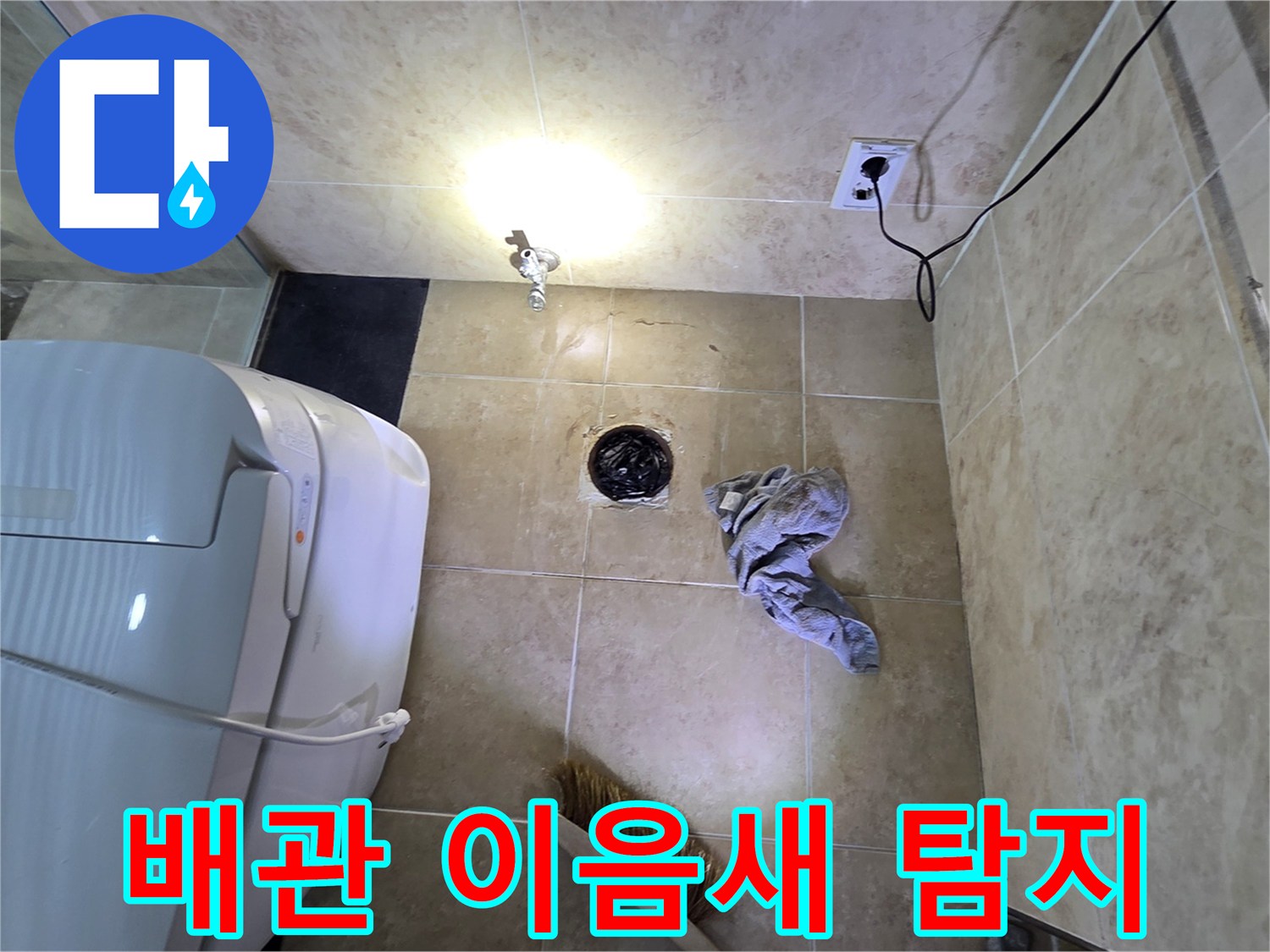 안양 동안구 비산동 욕실에서-배관 이음새 불량으로 인한 누수를-엔지니어가 탐지하는 모습입니다