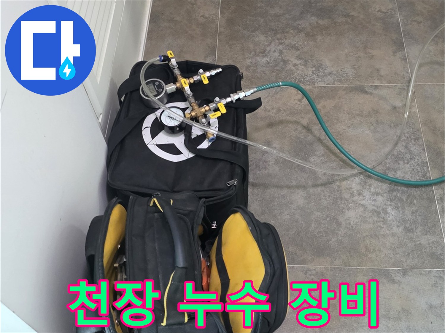 안양 동안구 비산동의-천장 누수 원인을-정확히 파악하기 위한-전문 탐지 장비와-공구들이-준비된 모습입니다