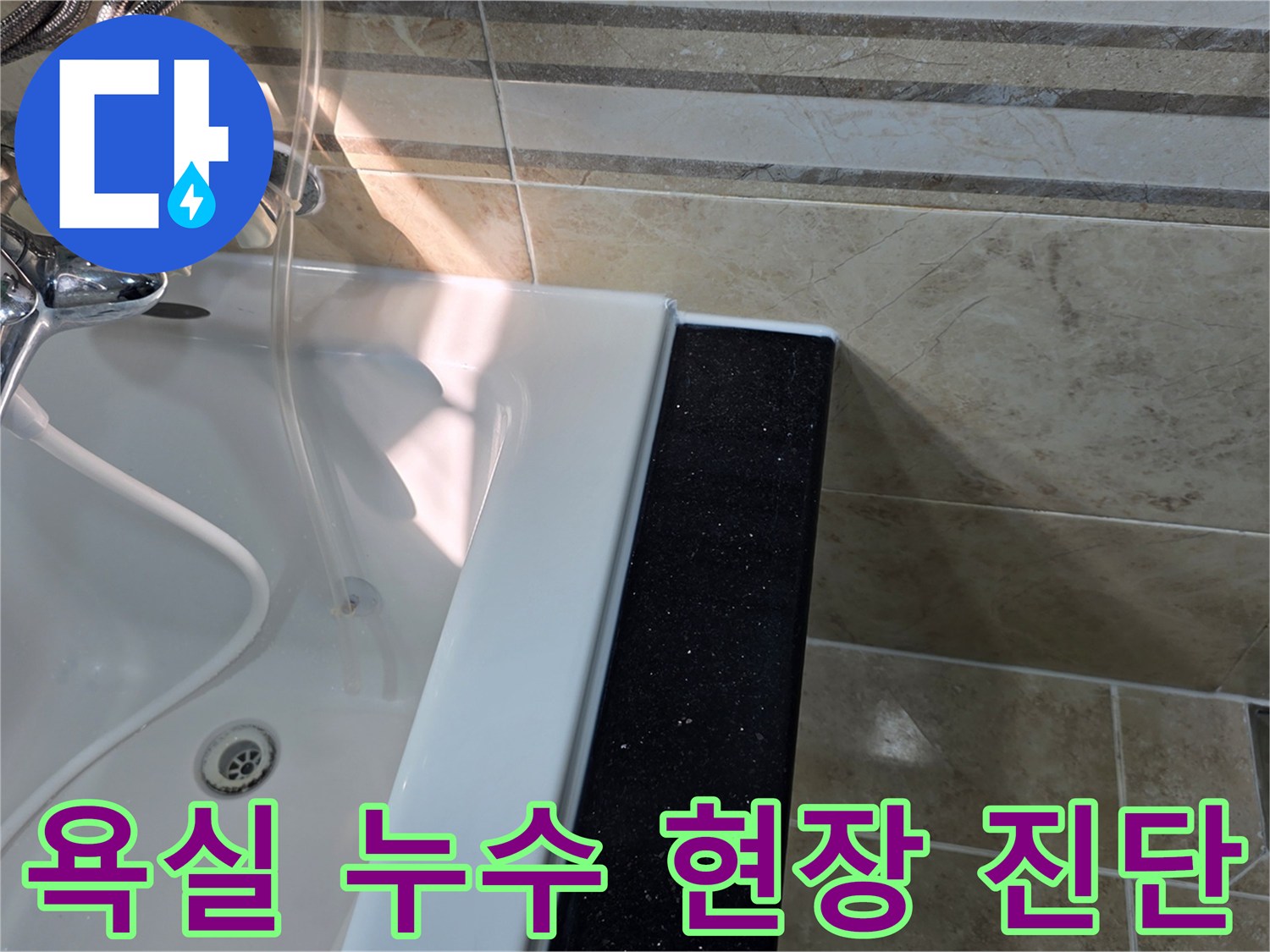 안양-동안구-아파트-욕실에서-누수-발생-징후를-확인하고-욕조-주변-타일과-실리콘-마감-상태를-정밀하게-진단하는-모습