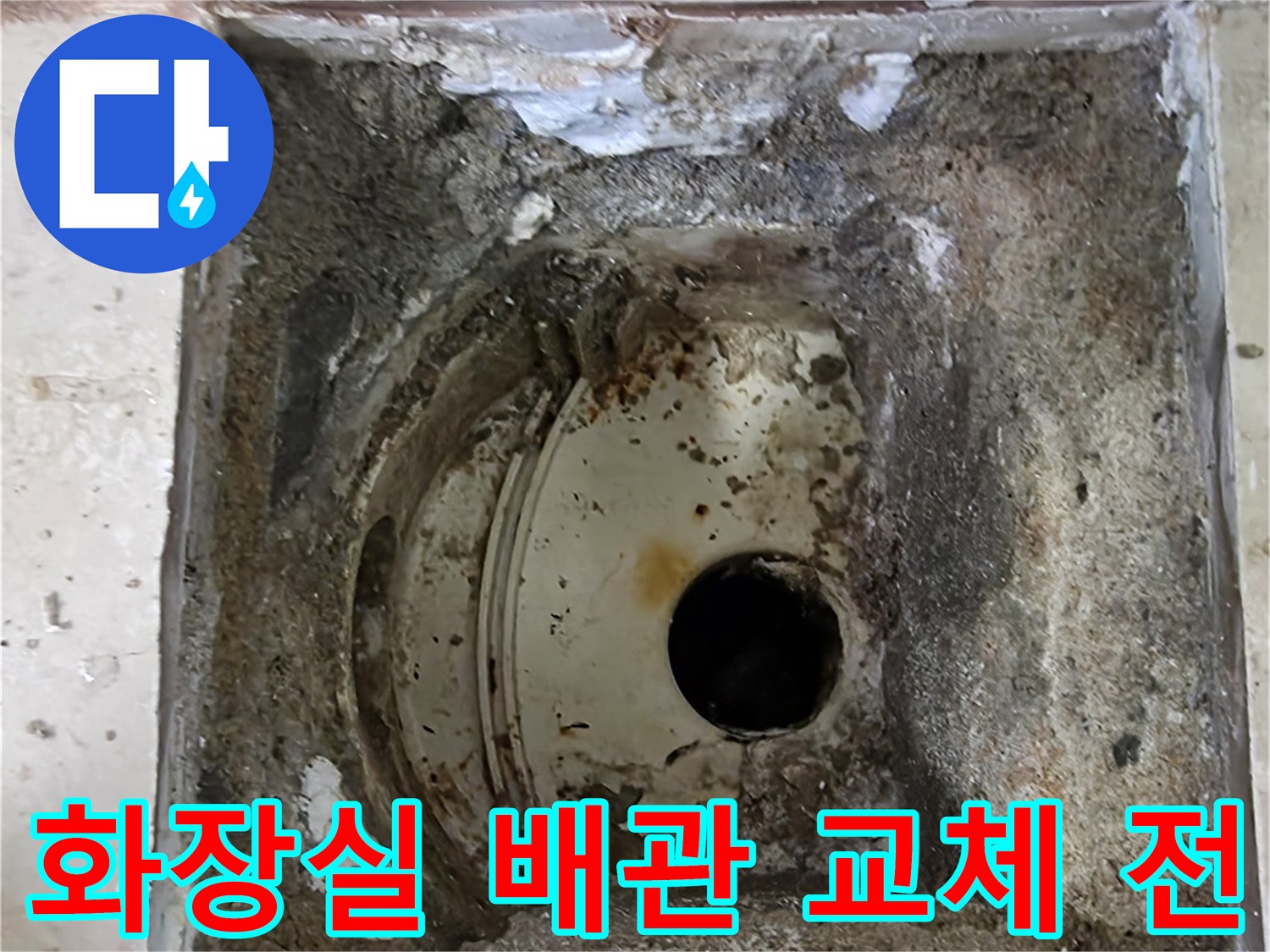 안양 비산 삼성 래미안 아파트의-화장실 바닥 배관에서 발생한 누수를-해결하기 위한 교체 전의 현장 모습입니다