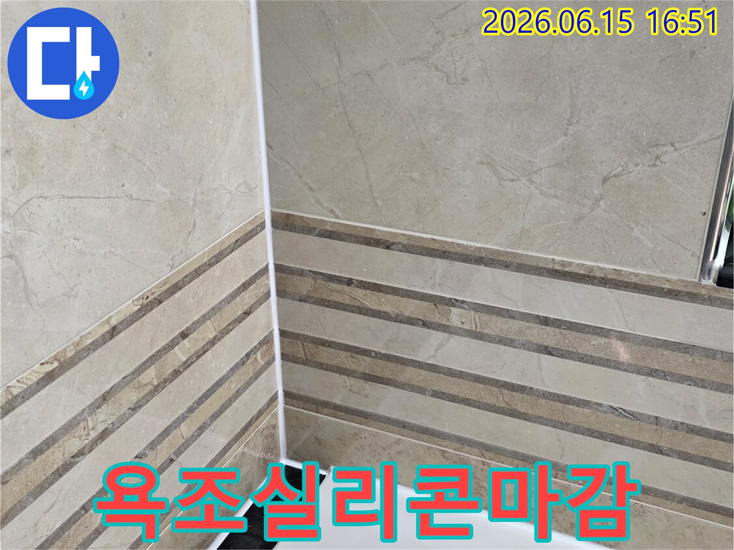 안양-비산동-삼성래미안-화장실-욕조-주변-실리콘-방수-마감-작업-완료-사진-누수-차단