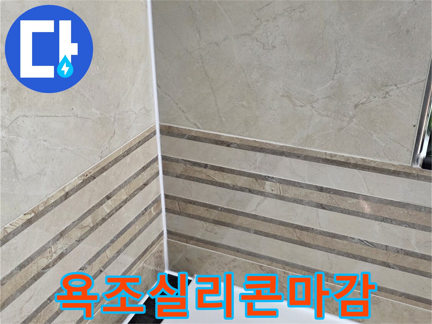 안양-비산동-삼성래미안-화장실-욕조-주변-실리콘-방수-마감-작업-완료-사진-누수-차단