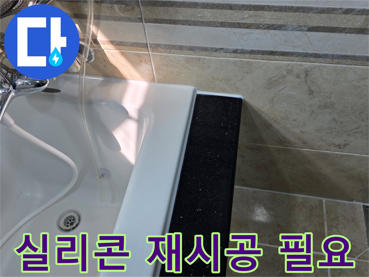 안양-비산동-아파트-욕실-누수-현장에서-욕조-주변-실리콘-노후-상태를-확인하며-재시공-필요성을-점검하는-모습