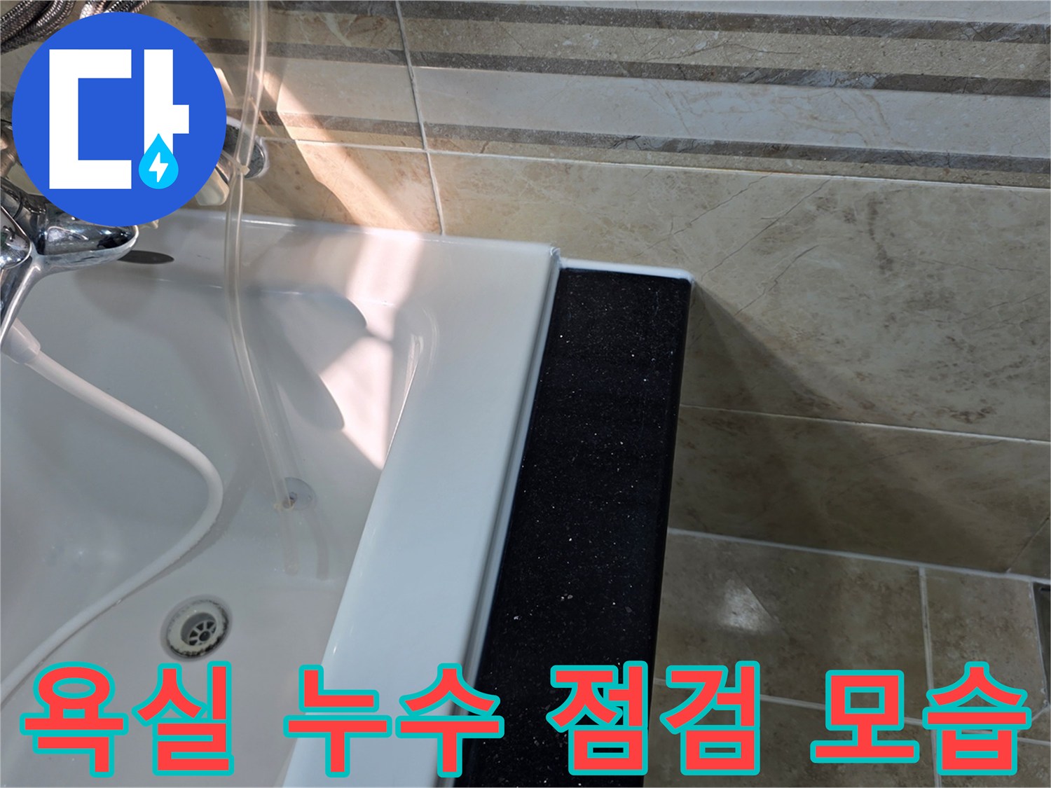 안양-비산동-아파트-욕실-누수-현장에서-욕조-주변-타일-상태를-꼼꼼히-확인하는-엔지니어의-시점