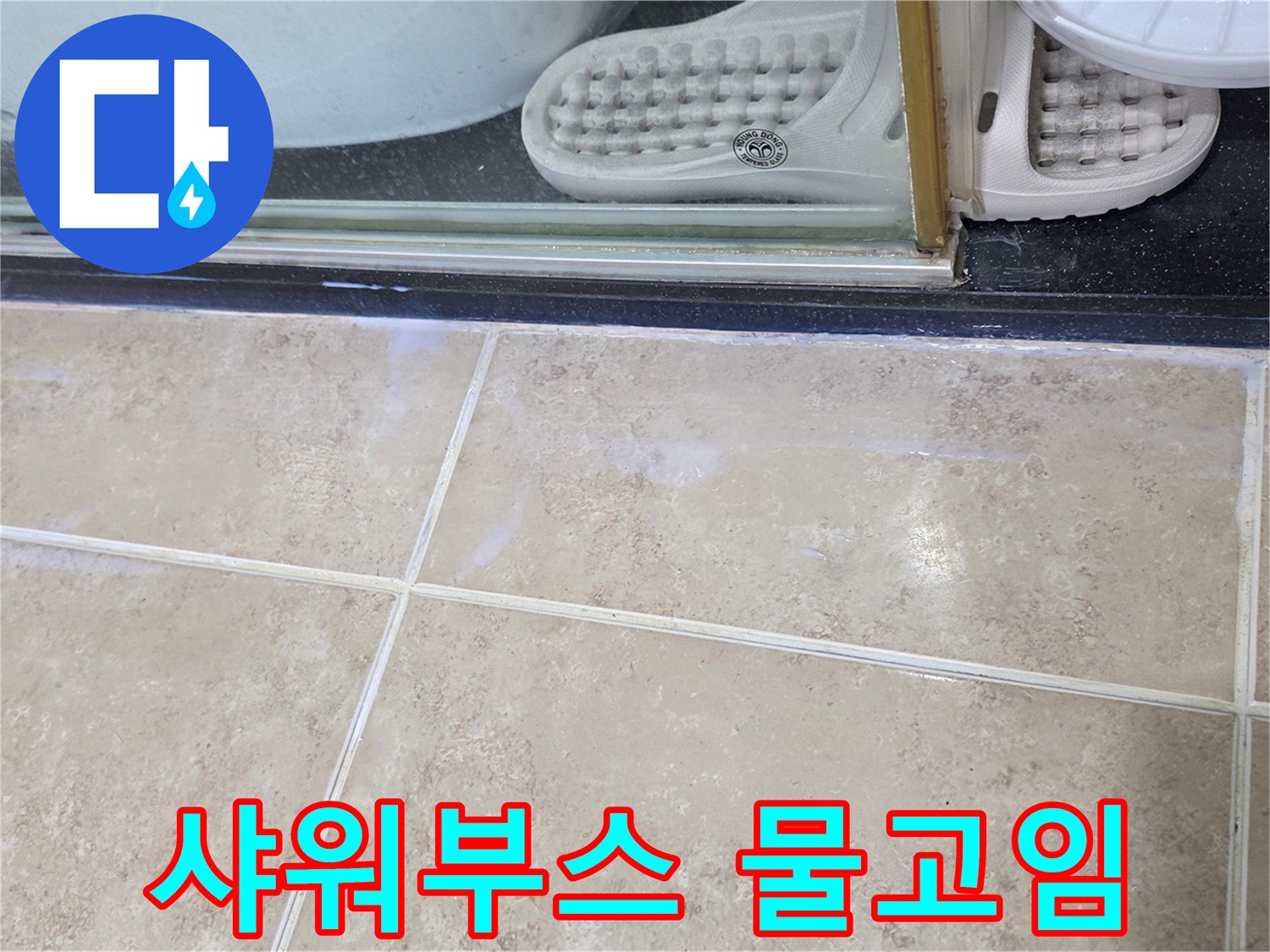 안양-비산동-아파트-욕실-샤워부스-하단에-물이-고인-현상-누수-점검-사진
