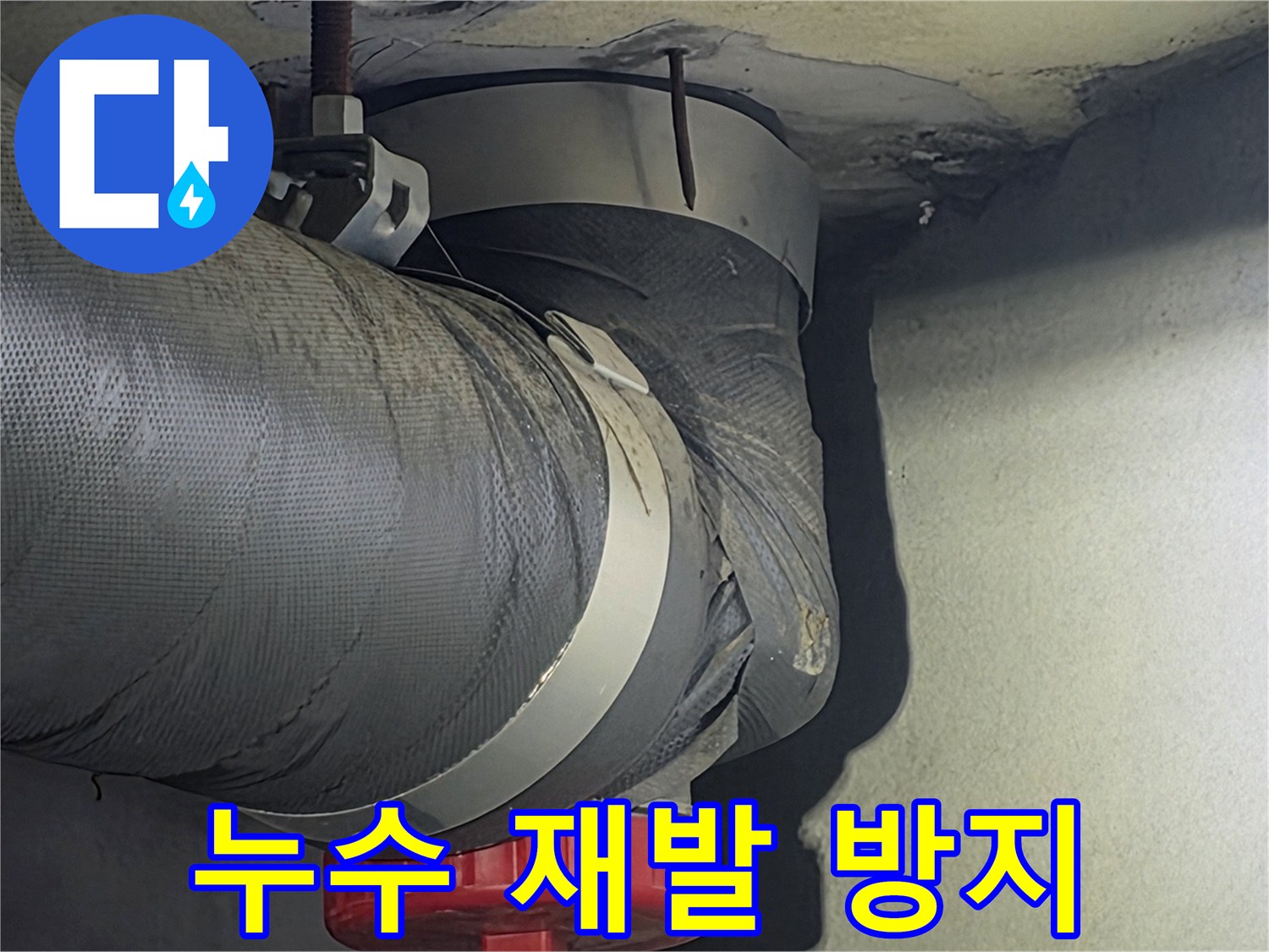 안양 아파트 배관의-누수 재발을 방지하기 위한-대책을 수립하고-점검하는 사진입니다.