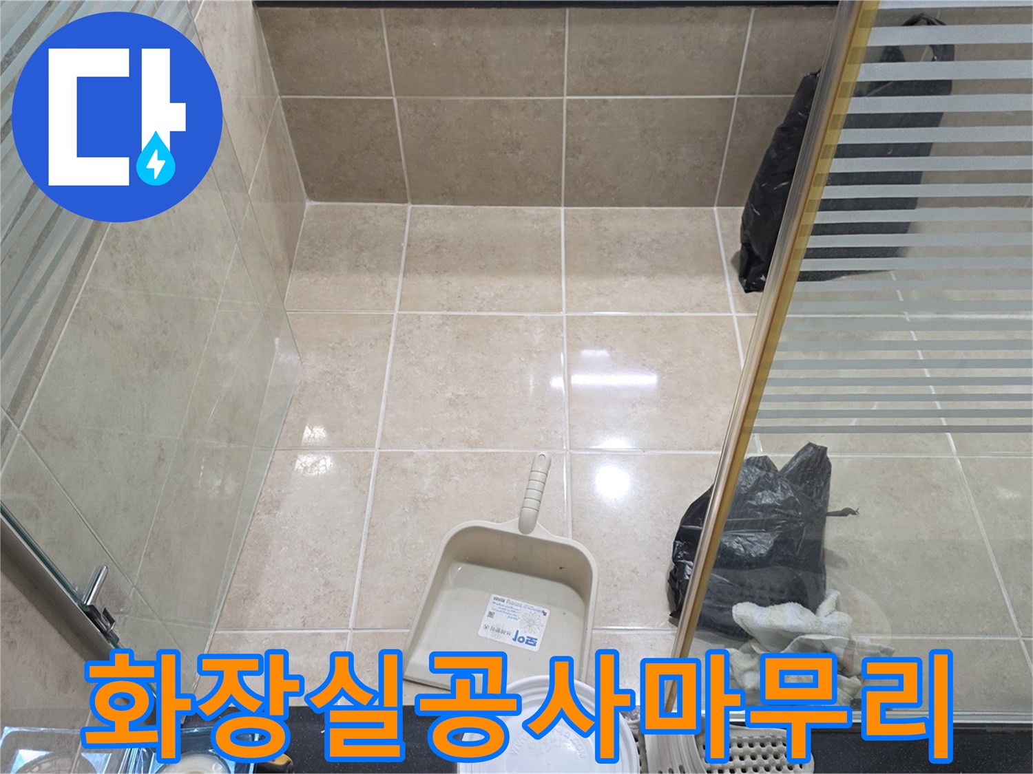 안양 아파트 욕실 누수 수리 완료 후-청결하게 정돈된 현장 상태를 보여주는 이미지