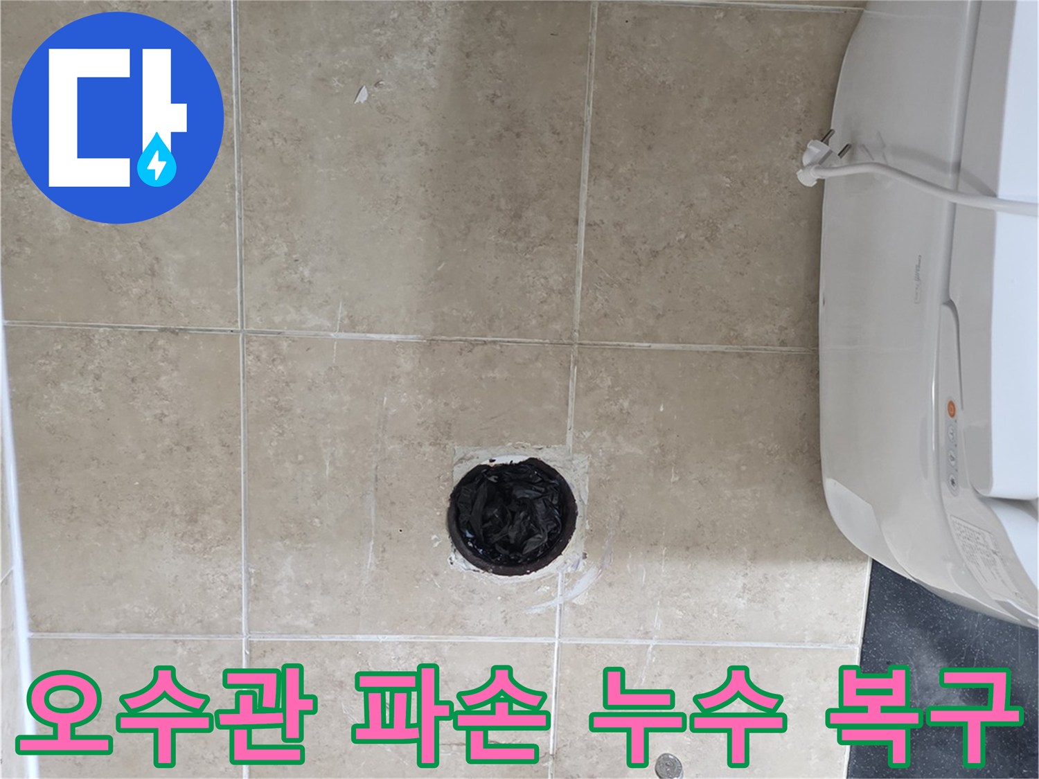 안양 아파트 화장실 바닥- 파손된 오수관을 드러내고- 누수 복구를 준비하는 모습입니다