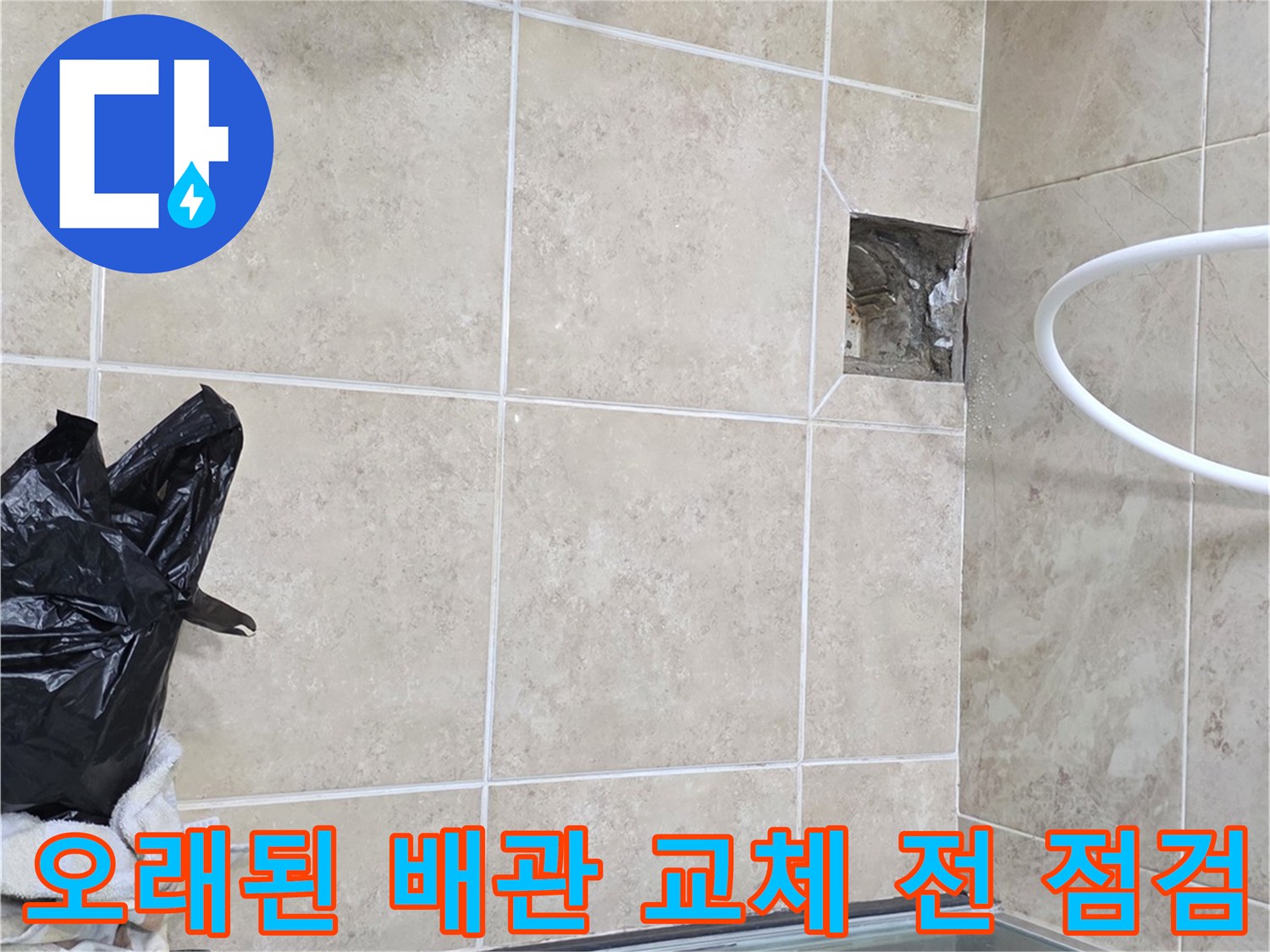 안양 욕실 누수 현장에서-오래된 배관 교체 전-상태를 점검하는 모습