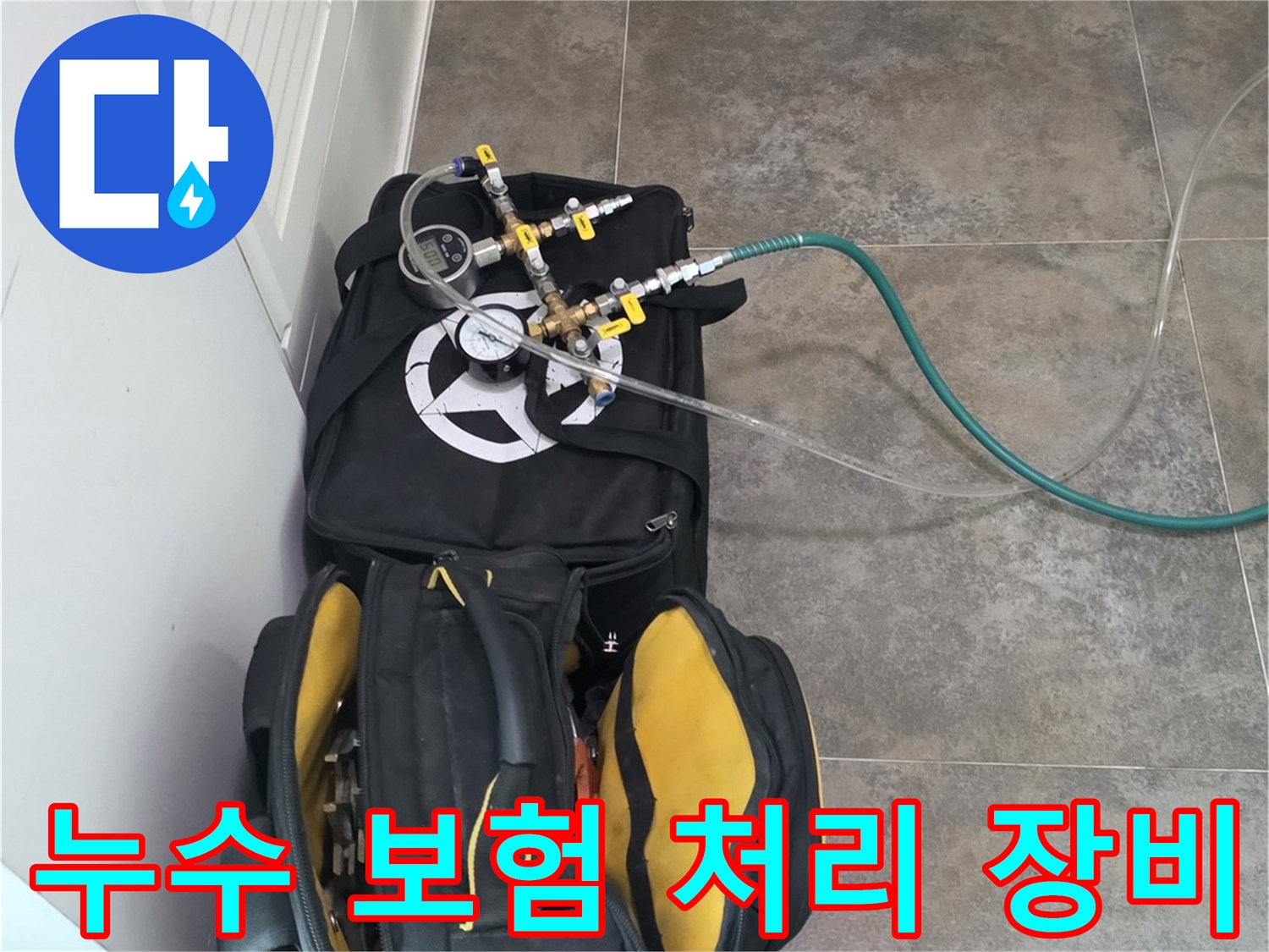안양 지역의 누수 보험 처리를 위한-탐지부터 해결까지-전문 장비와-공구들이-준비된 모습입니다