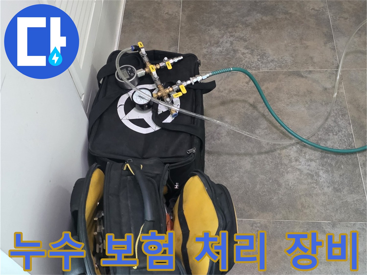 안양 지역의 누수 보험 처리를 위한-탐지부터 해결까지-전문 장비와-공구들이-준비된 모습입니다