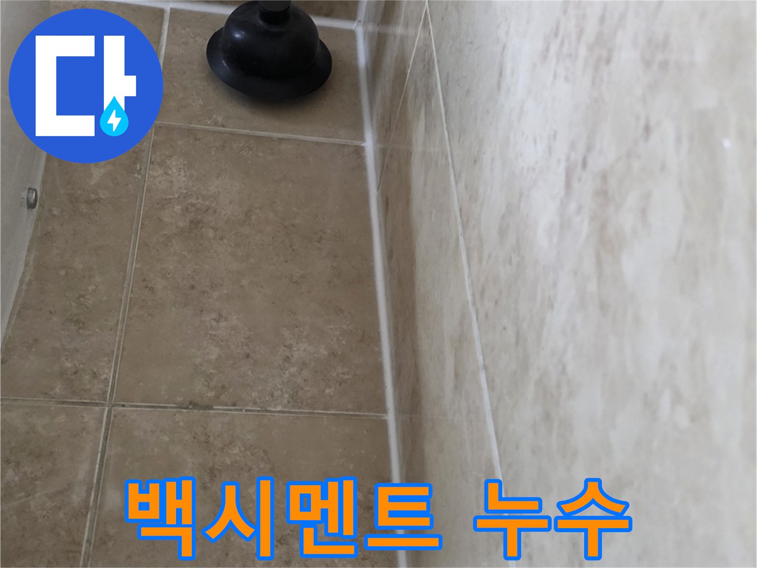 오래된 욕실 타일 틈새로 물기가 비치는 현장 사진-정확한 누수 지점 파악을 위한 초기 단계